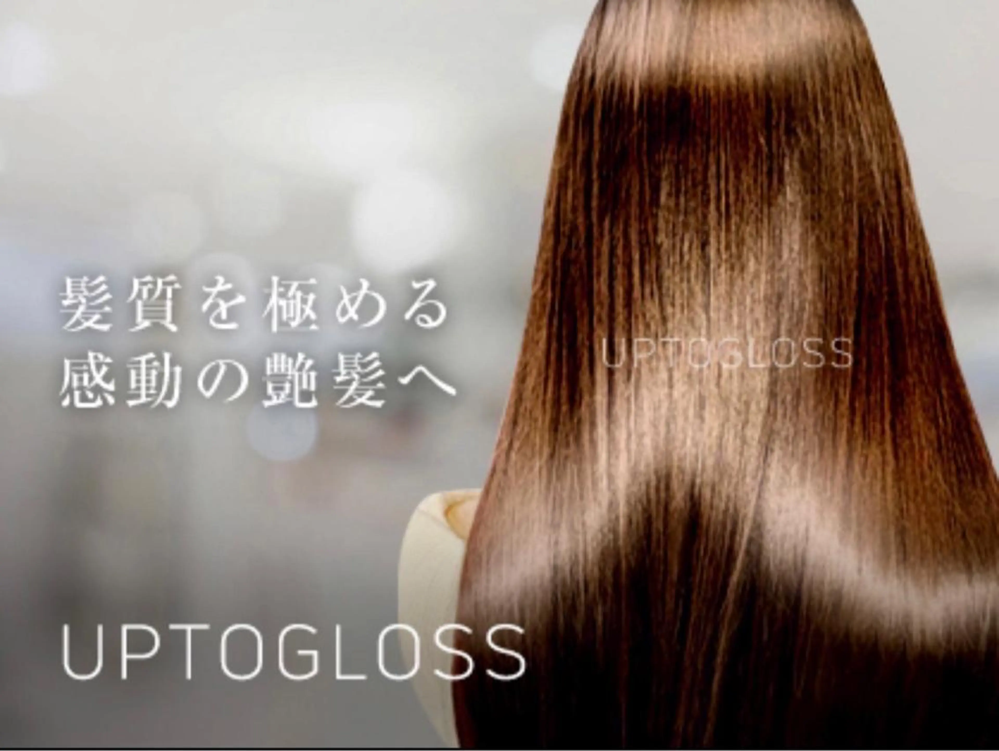 【艶髪髪質改✨】縮毛矯正＋カット+UPTOGLOSS髪質改善トリートメントの写真