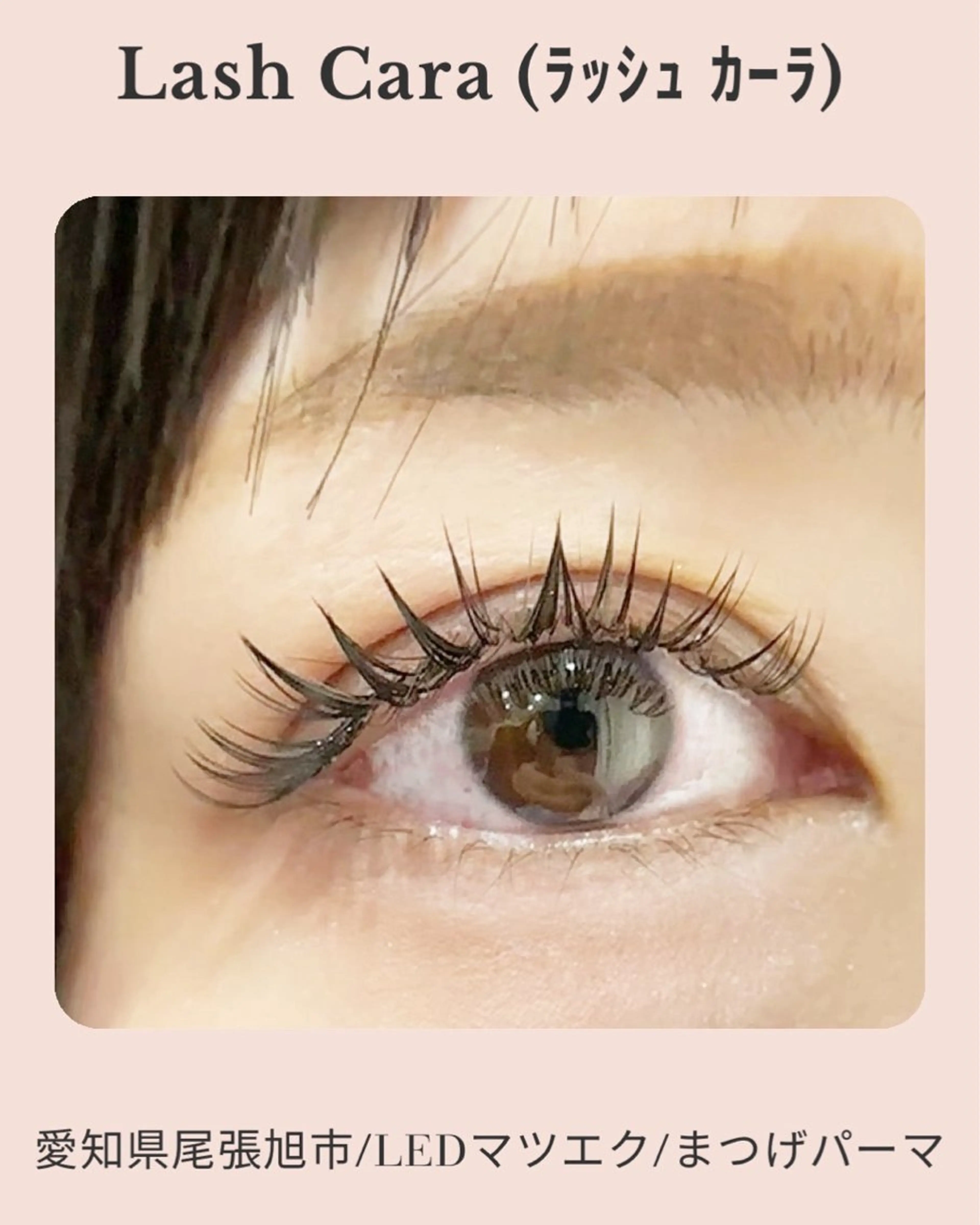 マツエク・マツパ ボリュームラッシュ ワンホンマツエク Lash Cara（ﾗｯｼｭ ｶｰﾗ）所属・Cara（ｶｰﾗ） 大河内のマツエク・マツパデザイン