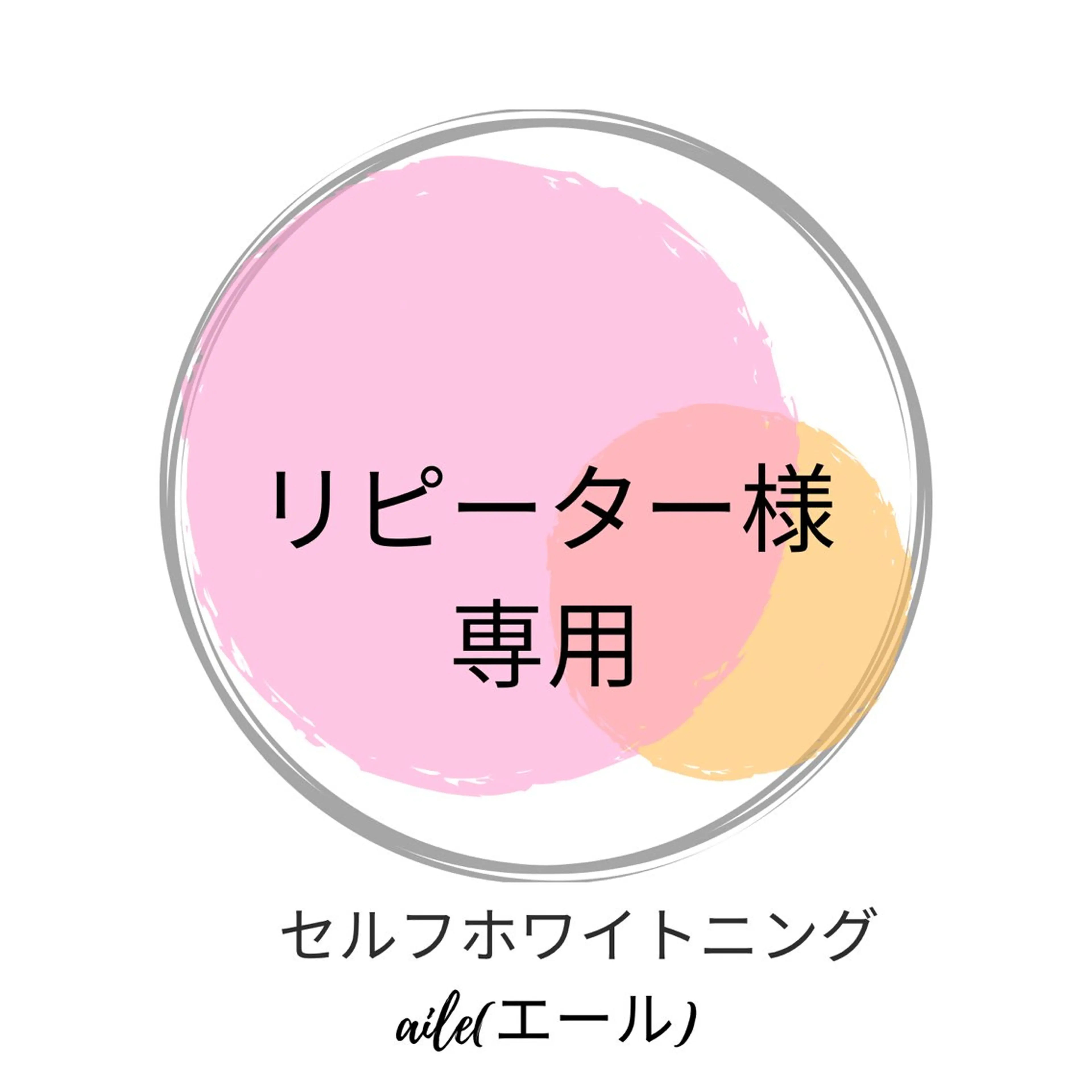 セルフホワイトニング【会員様用】の写真