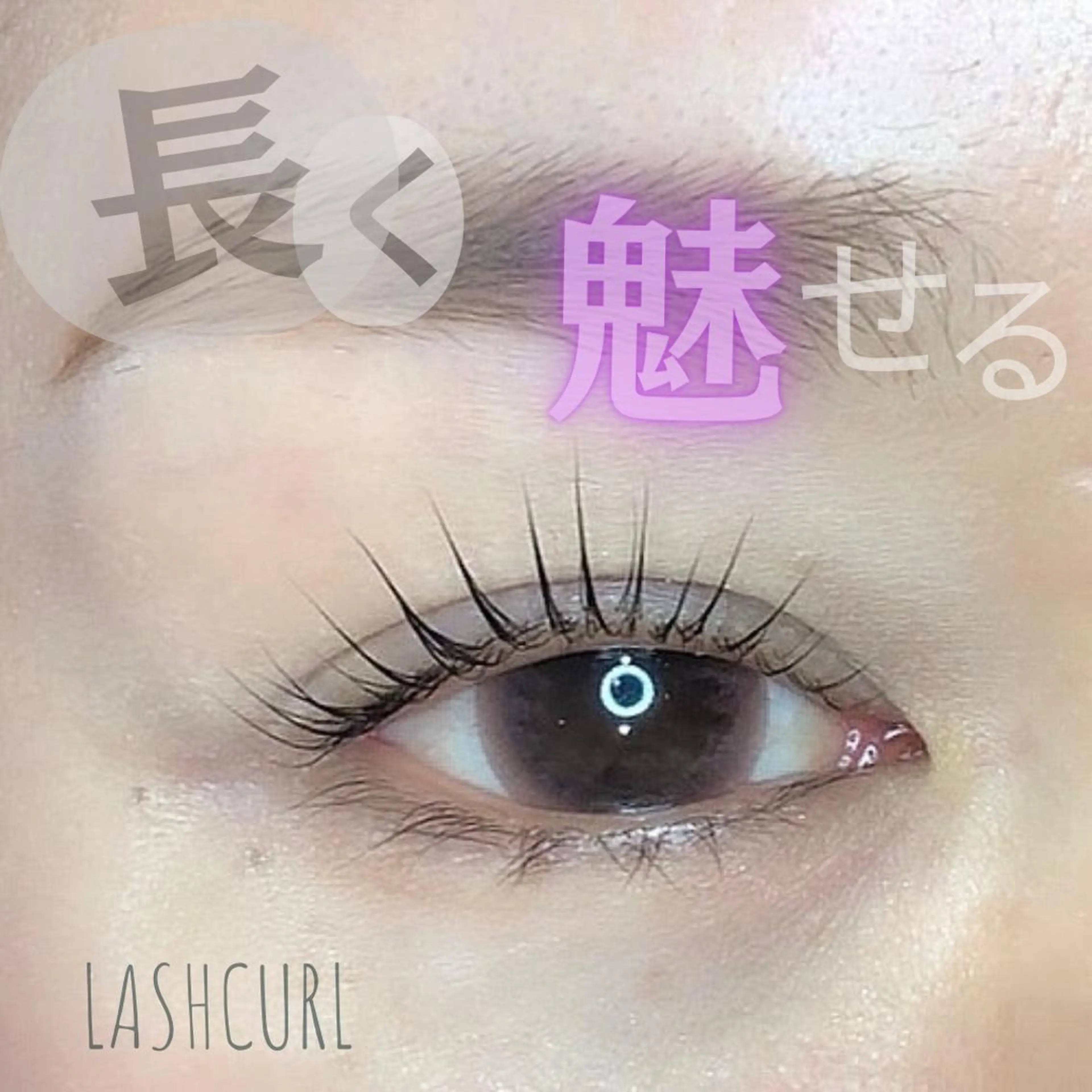 マツエク・マツパ 西院eye fallonのマツエク・マツパデザイン