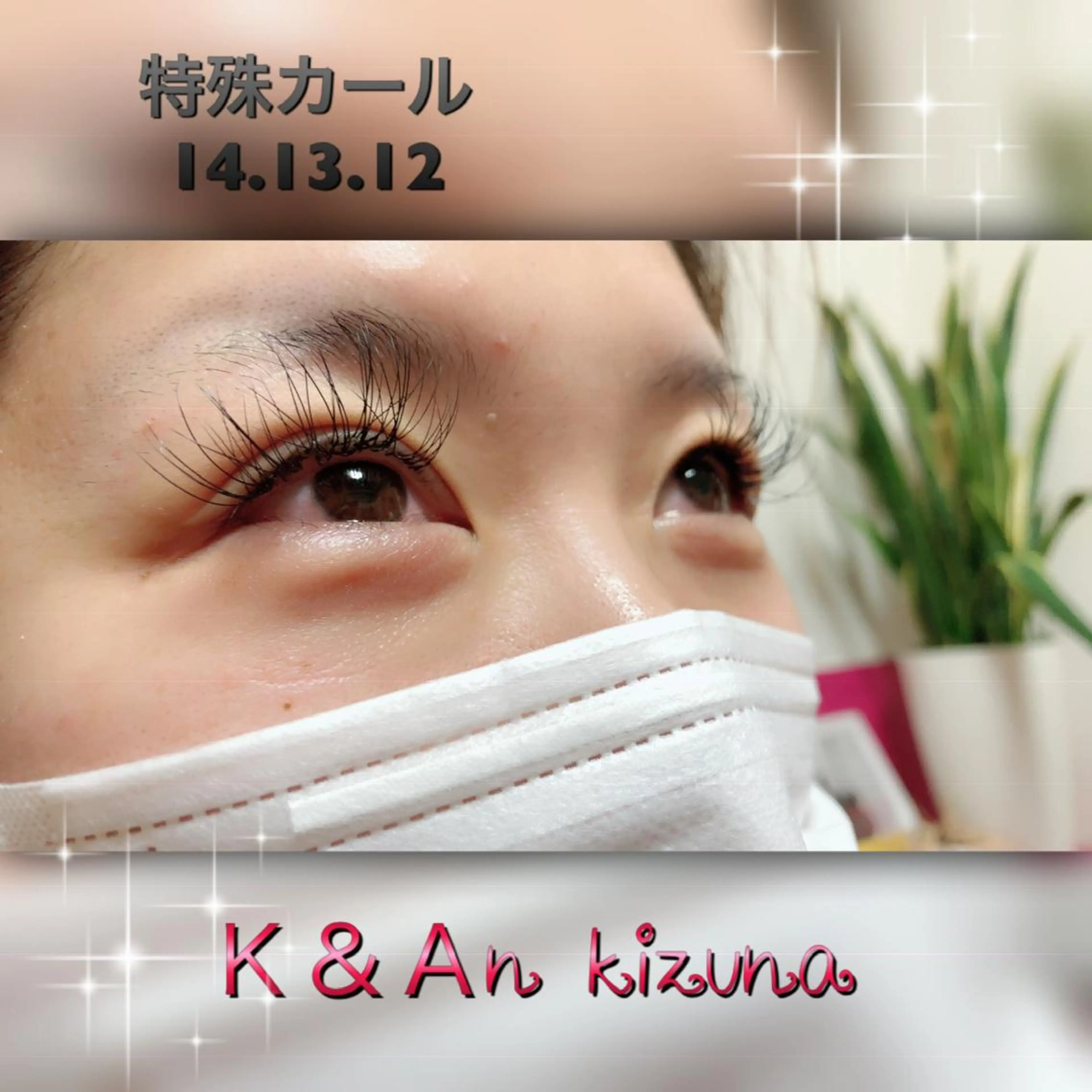 マツエク・マツパ ゴージャス マツエク K&An kizunaのマツエク・マツパデザイン