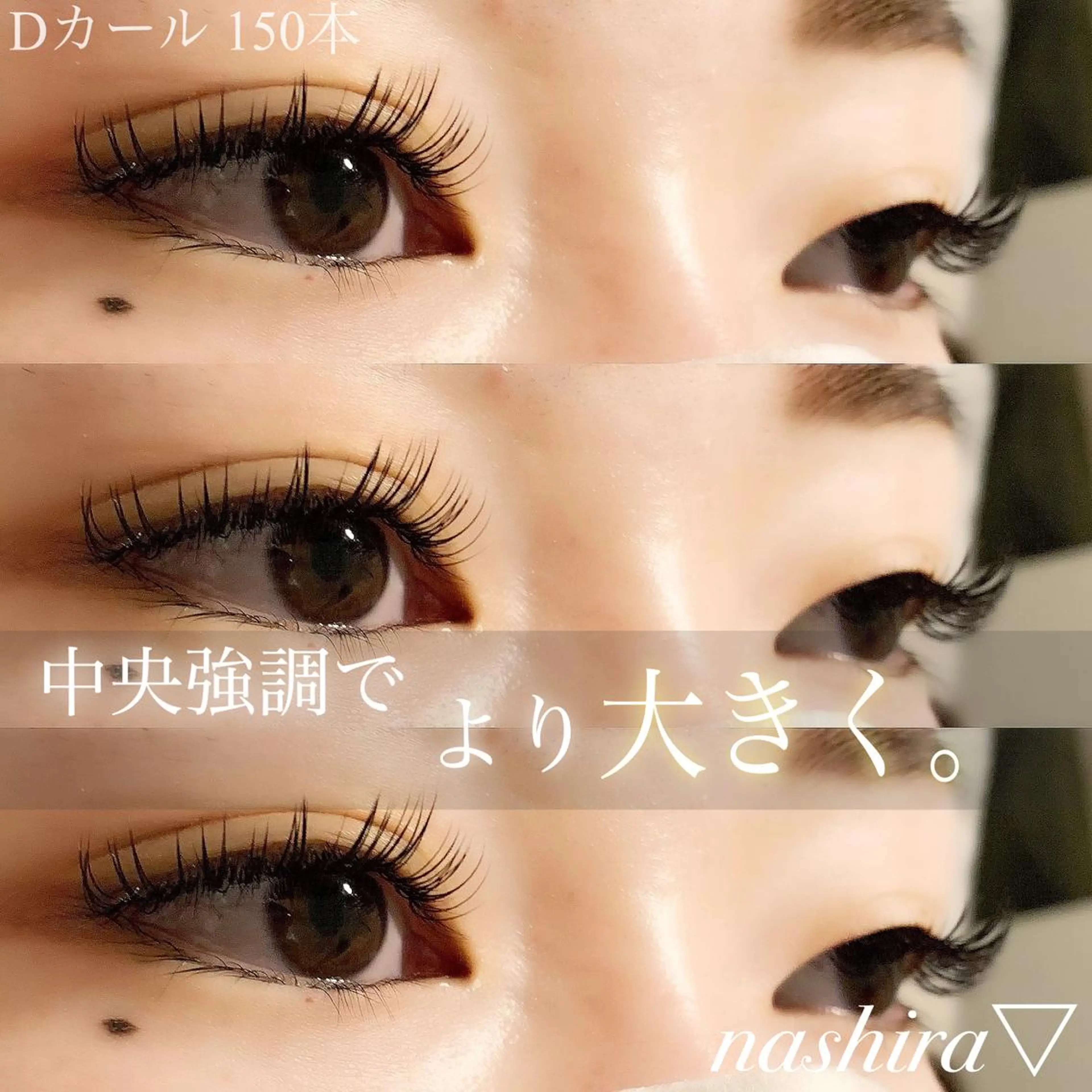 マツエク・マツパ Dカール マツエク nashira -ナシラ- 恵比寿のマツエク・マツパデザイン