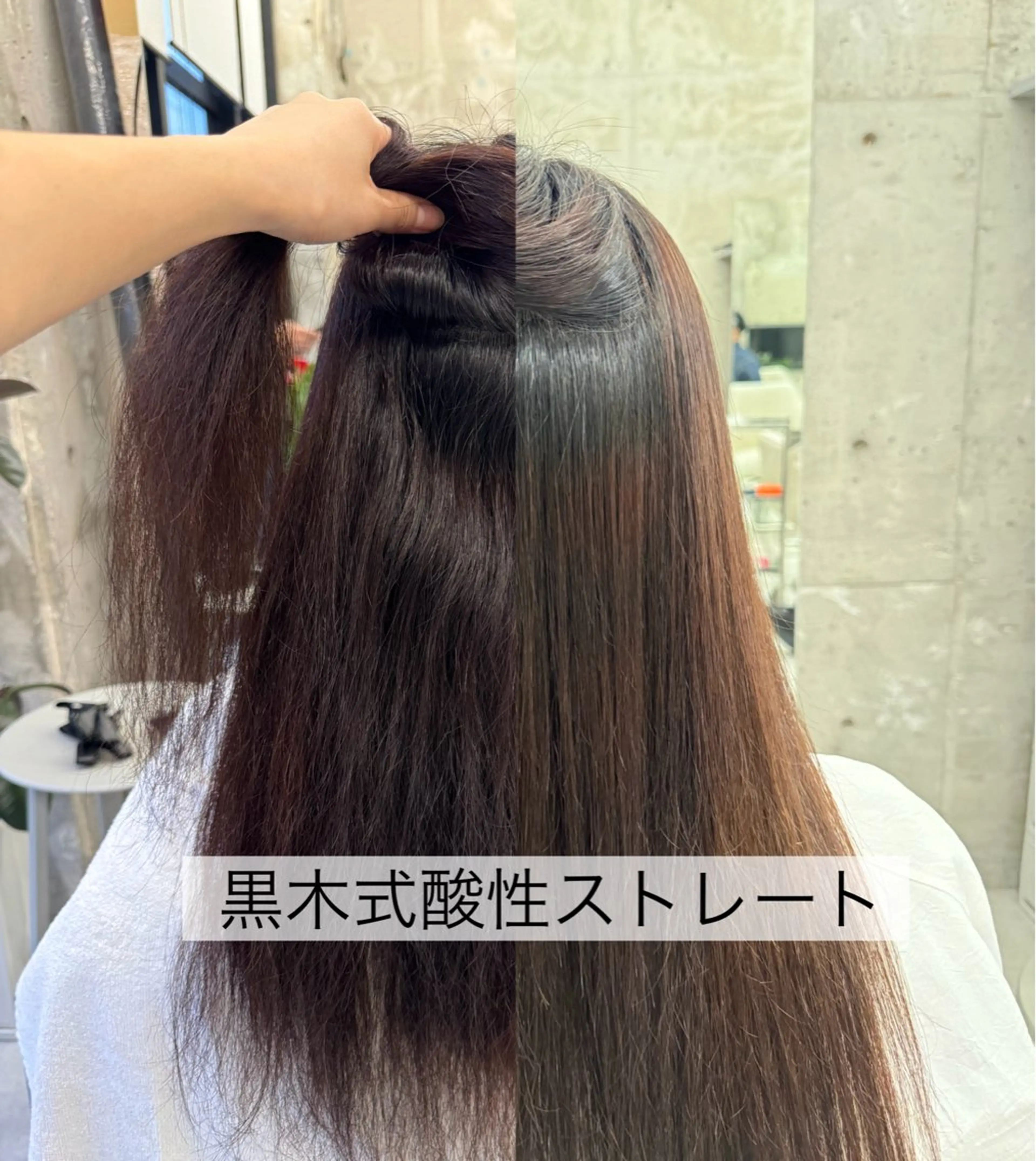 黒木式酸性ストレートの写真