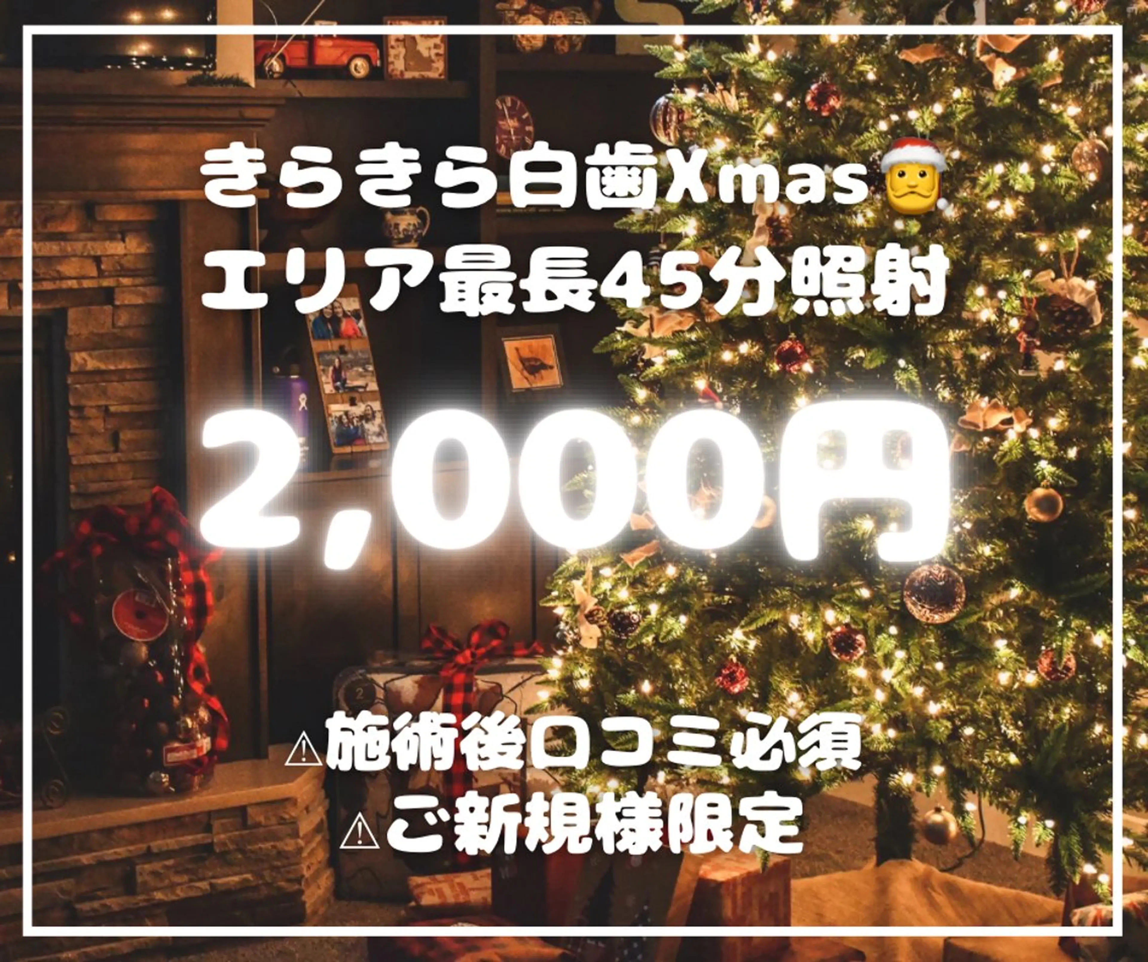 🎅きらきら白歯Xmas🎄残り17名限定⛄️エリア最長45分美白照射【¥6,980→¥2,000】クチコミ必須✨の写真