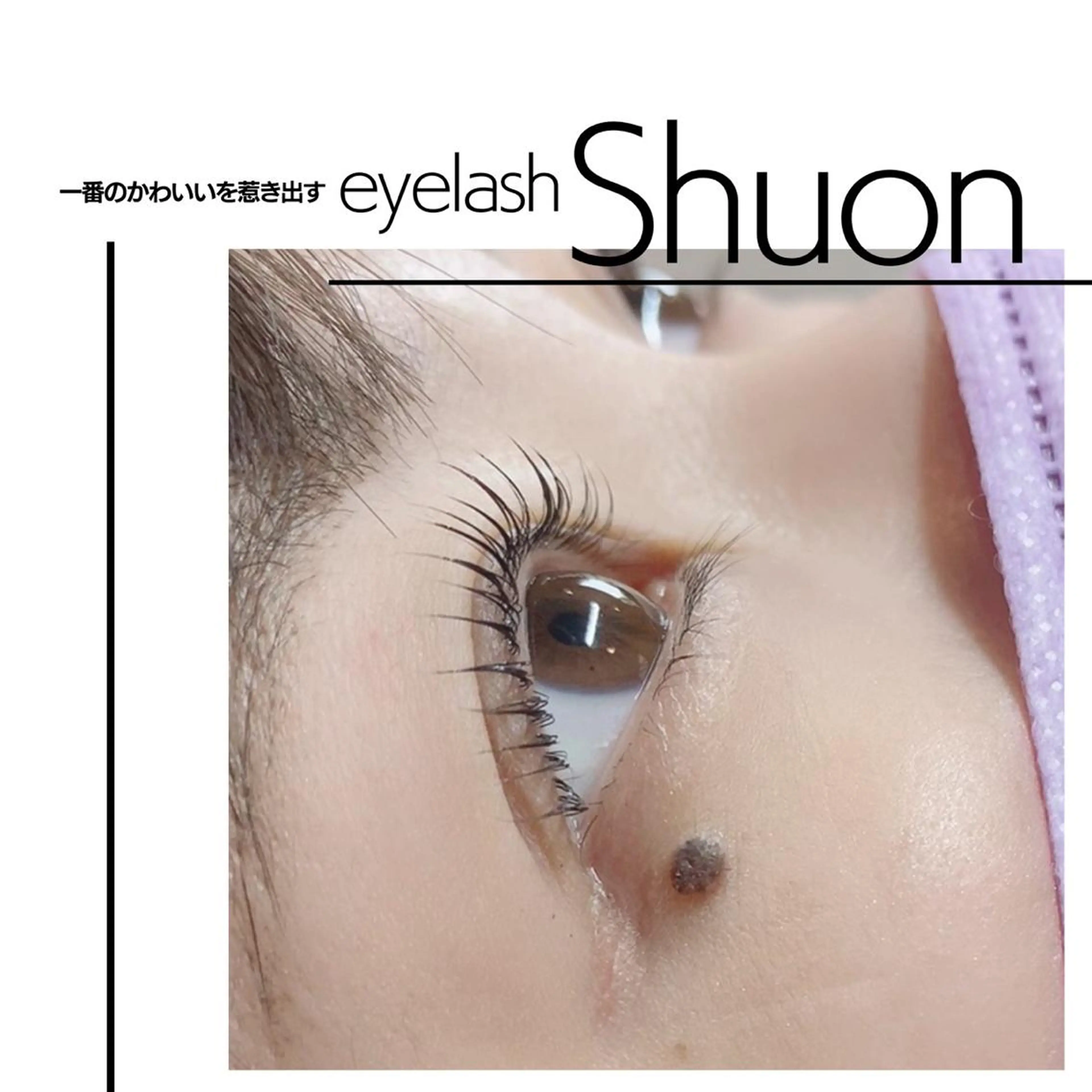 マツエク・マツパ Shuon 小作店所属・Shuon 小作店のマツエク・マツパデザイン