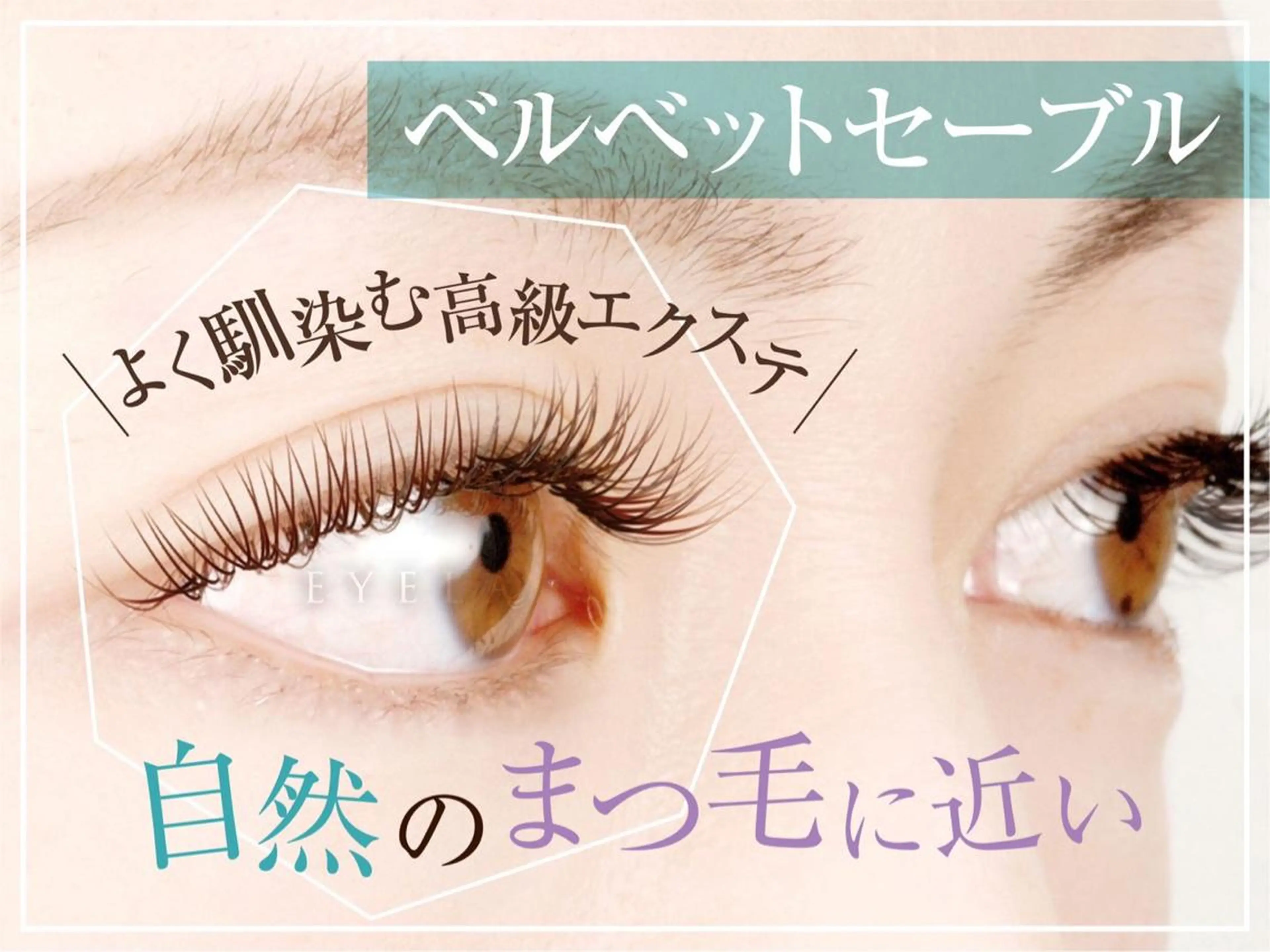 マツエク・マツパ EYELA 杉野のマツエク・マツパデザイン