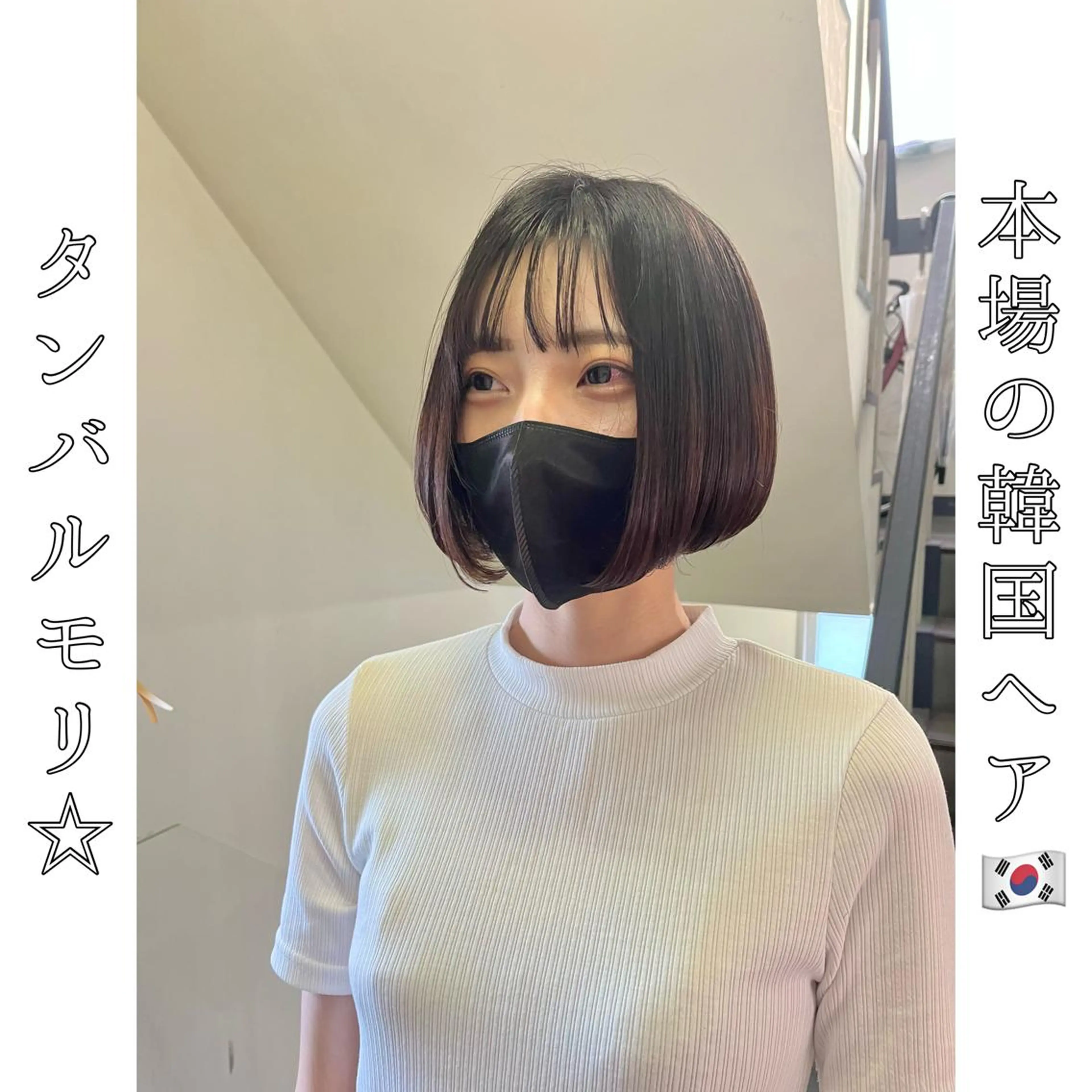 ショート タンバルモリ 韓国風ヘア 本場の韓国ヘア 🇰🇷チ・ヨンジュのヘアスタイル