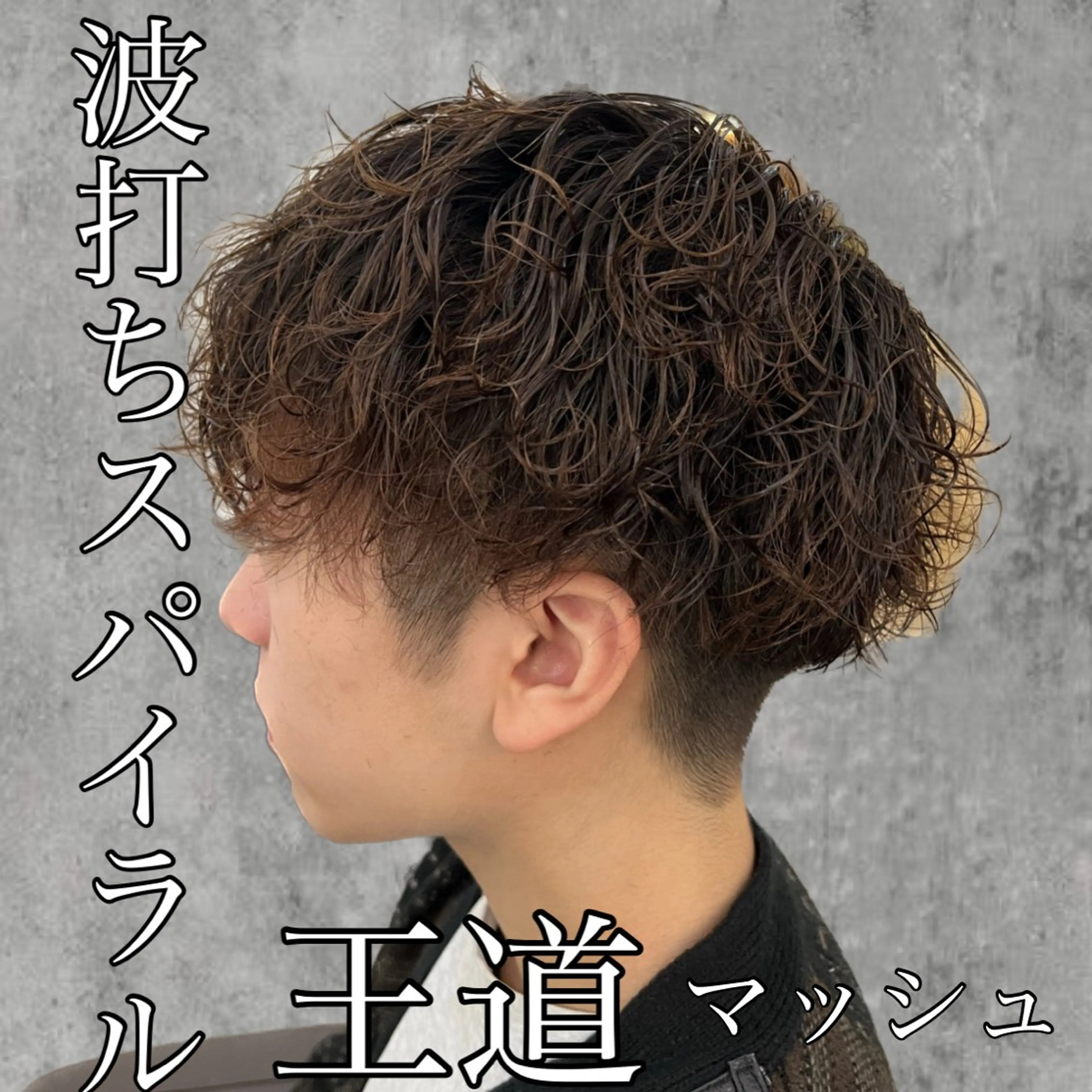 ショート パーマ メンズ カット パーマ MAhalo自由が丘所属・メンズパーマ💈 🧑🏼🦱カットのヘアスタイル