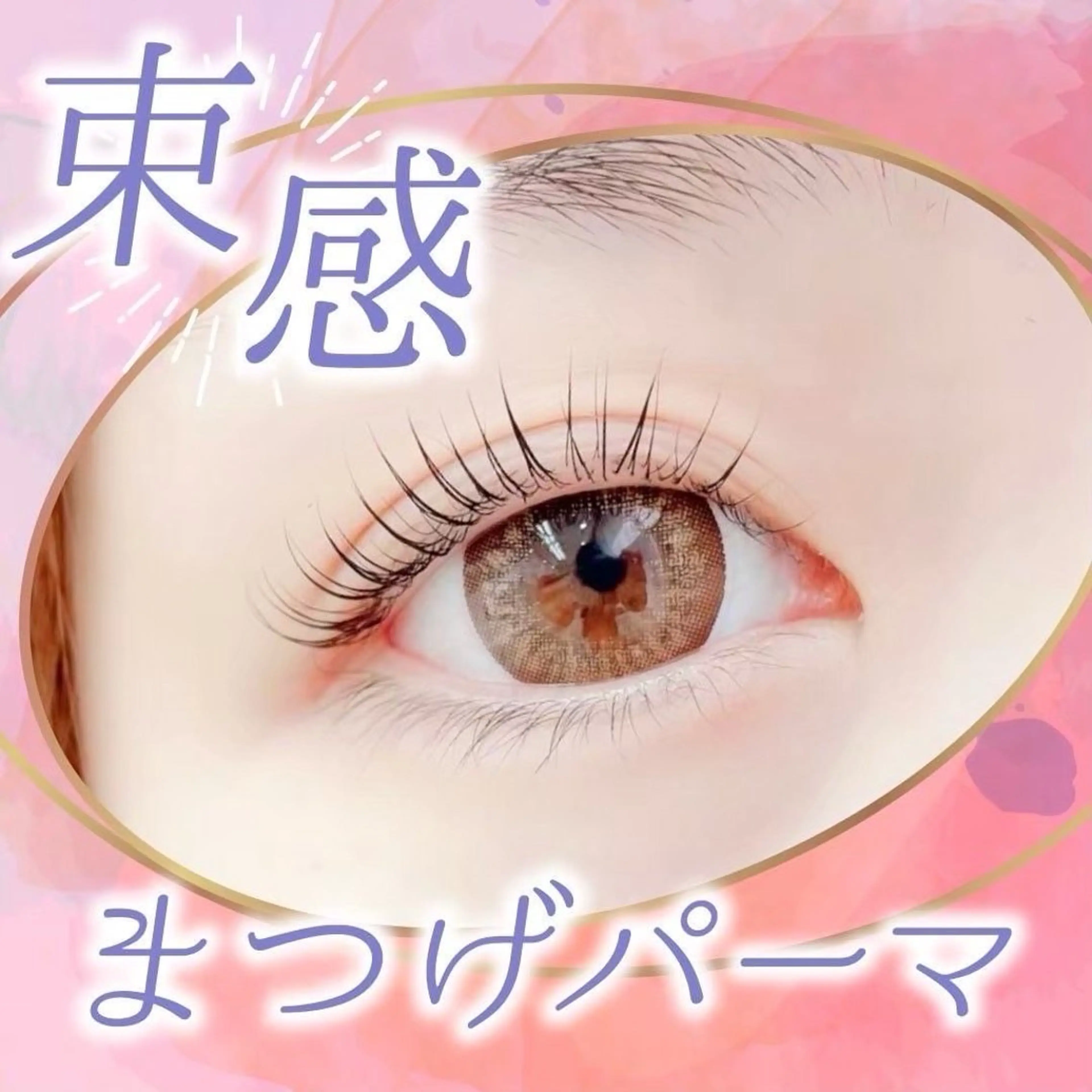 マツエク・マツパ 名駅無料✨パーマ研修 モデル様募集👀✨のマツエク・マツパデザイン