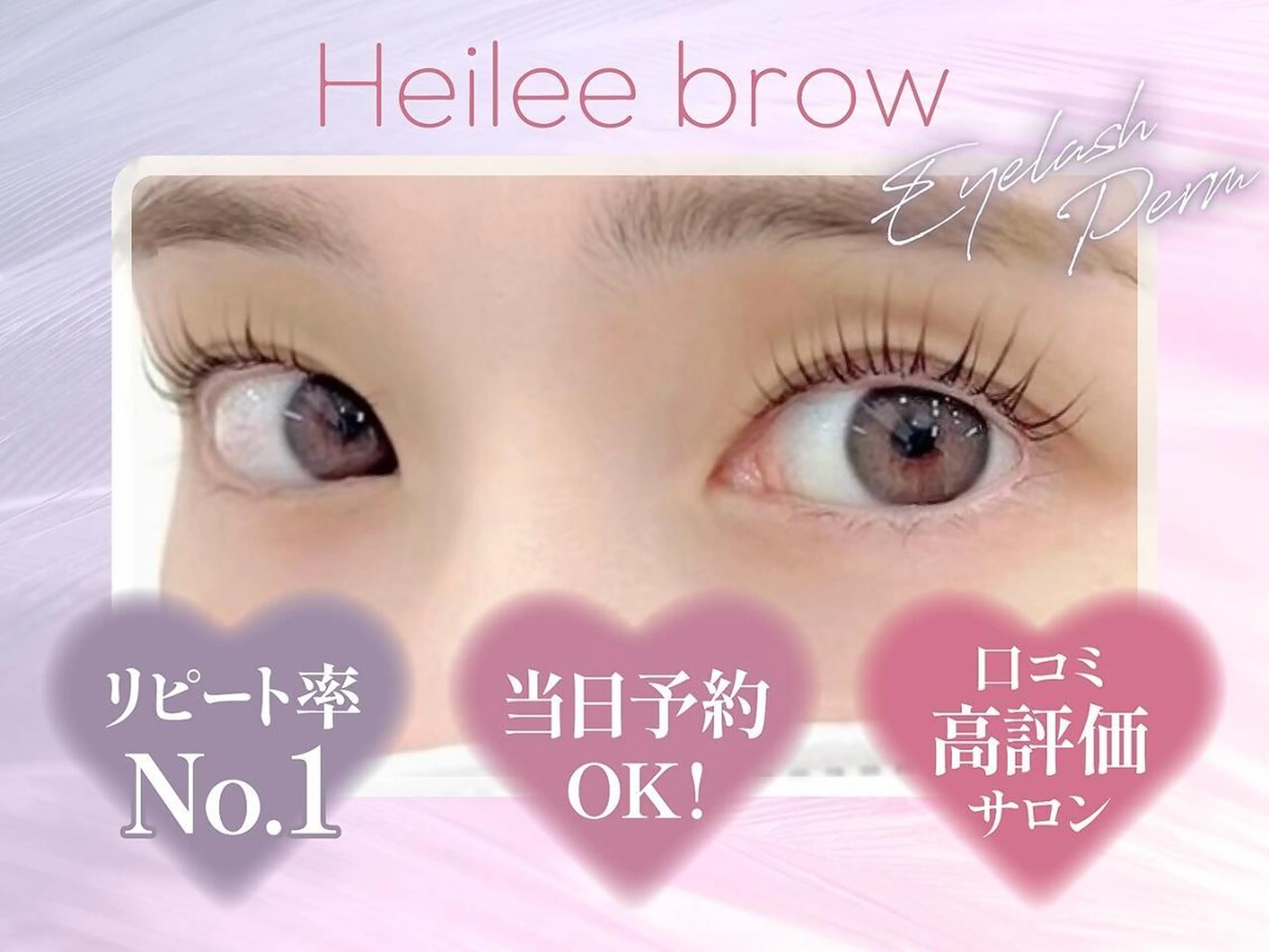 マツエク・マツパ まつげパーマ Heileebrow 久留米店のマツエク・マツパデザイン
