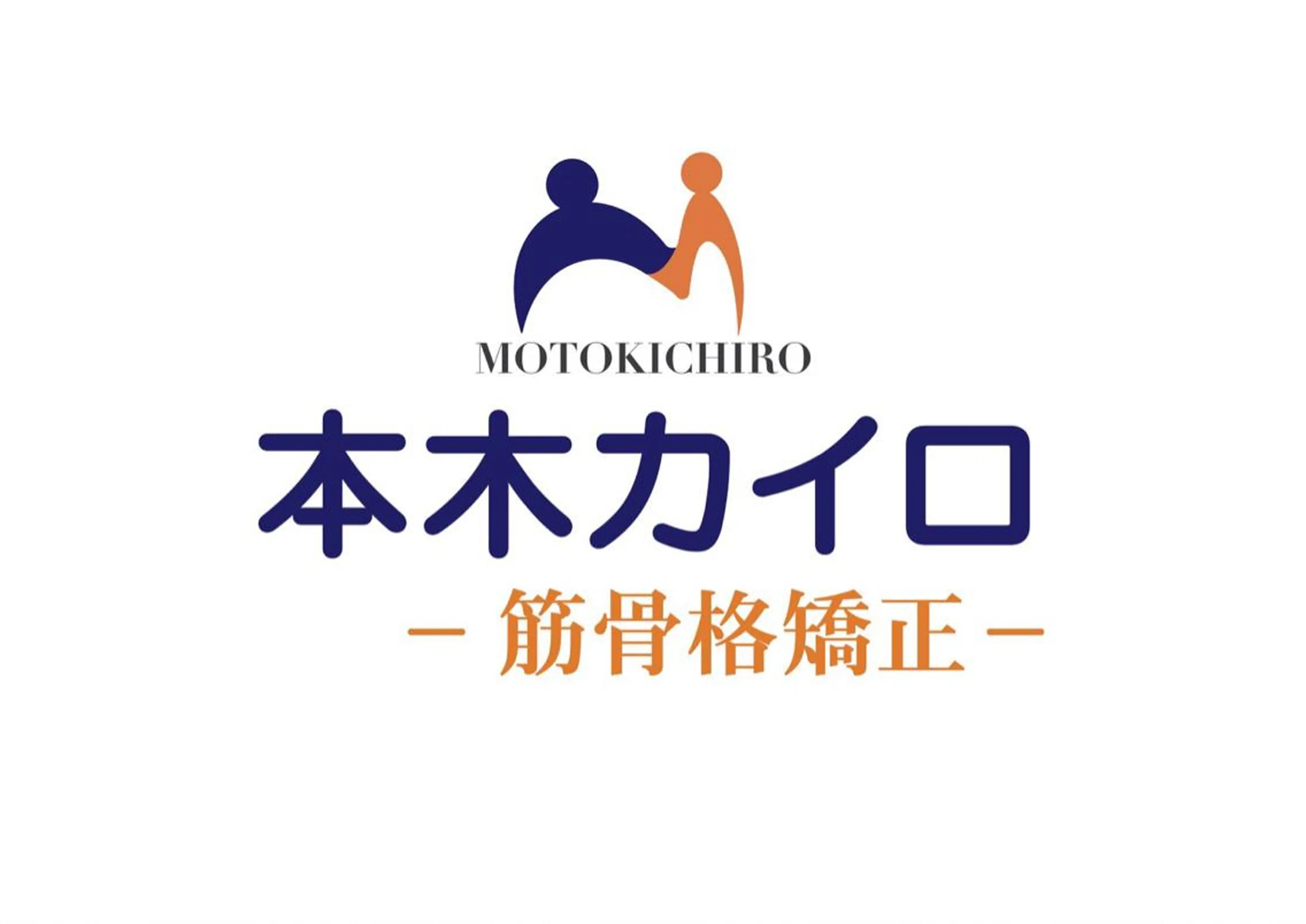 本木カイロ所属・本木カイロ -筋骨格矯正-のエステ・リラクイメージ