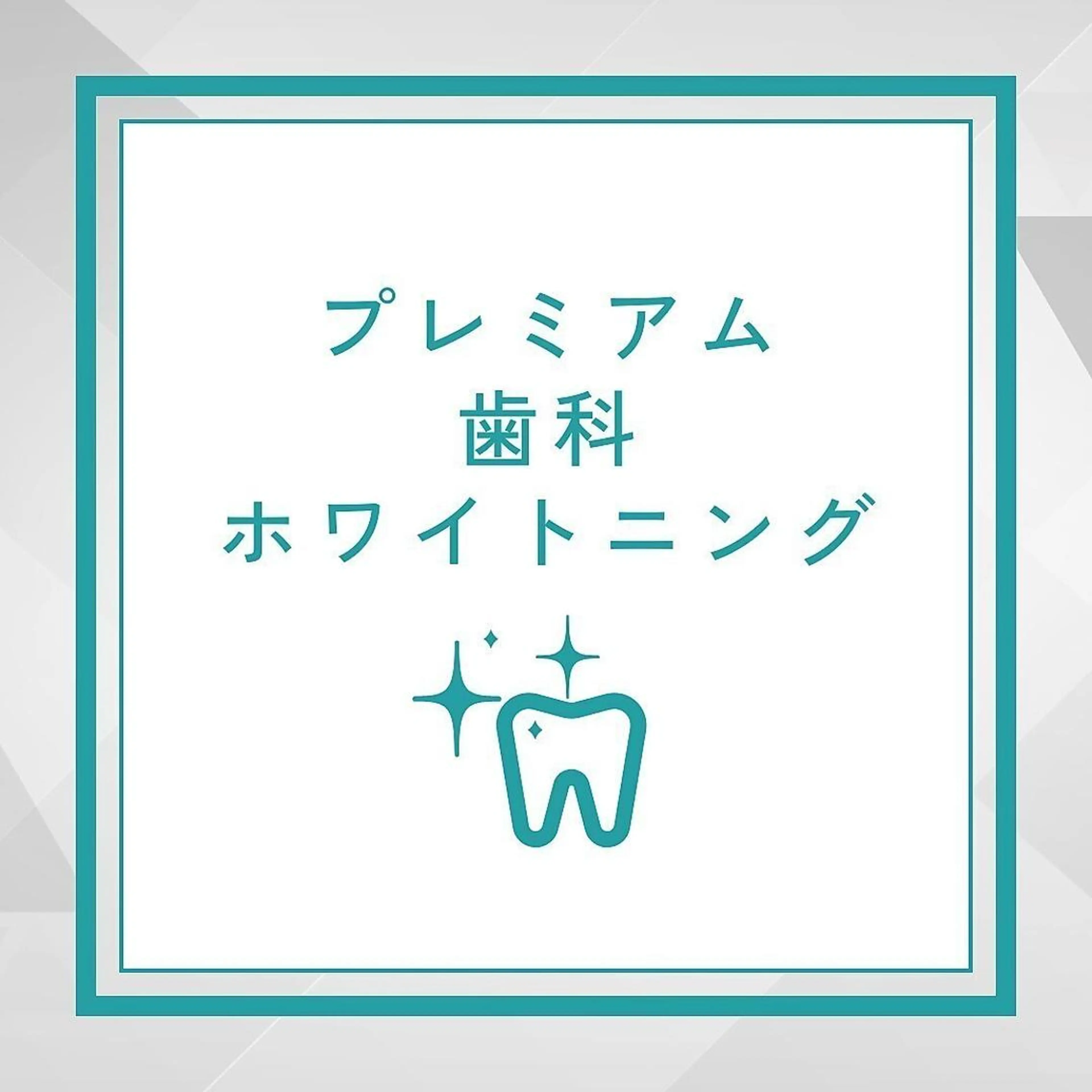 効果重視の方へ！！平均5トーンアップ⭐︎たっぷり60分プレミアム歯科ホワイトニング初回体験　¥14800→¥7980の写真