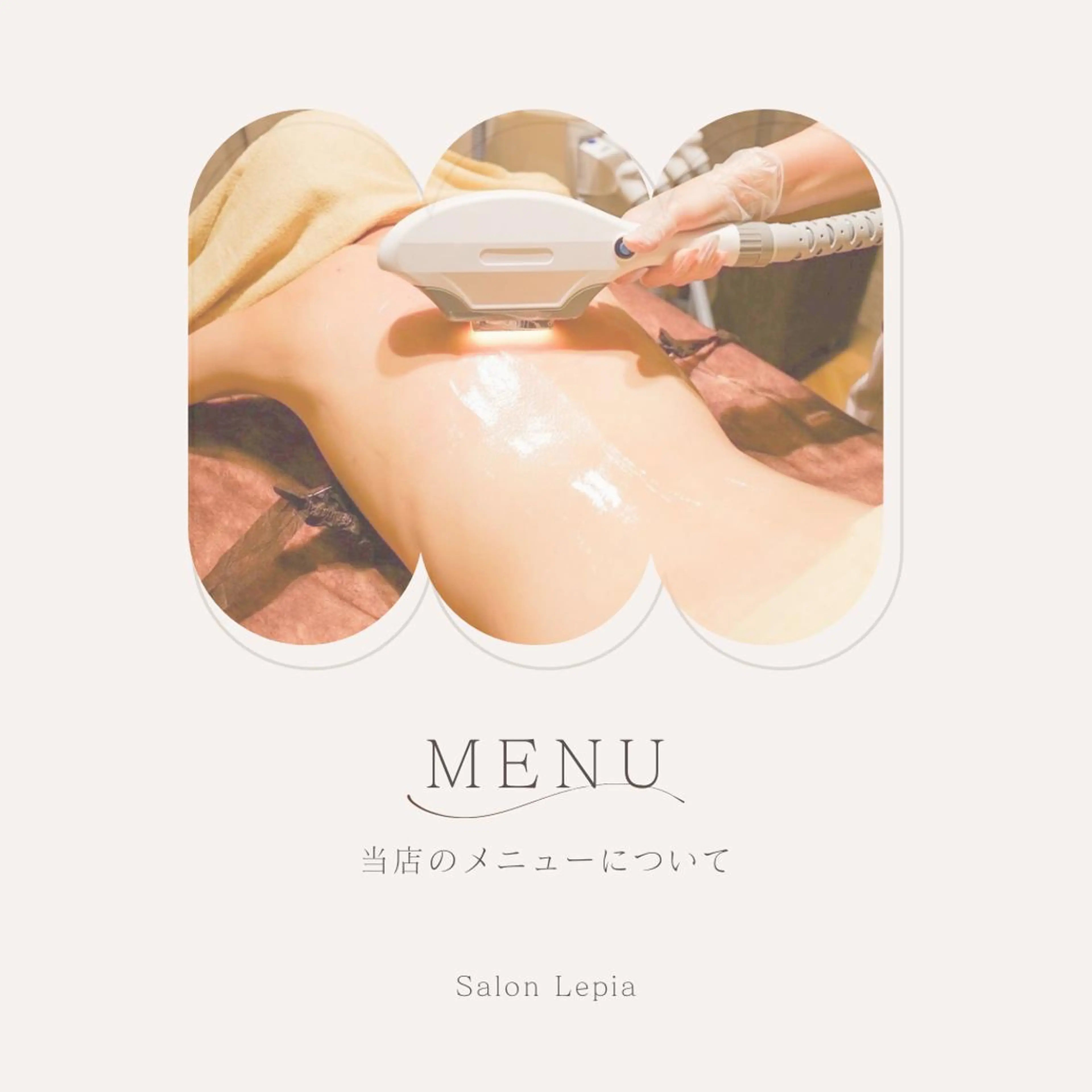 エステ 20代から始める脱毛 salonLEPIAのエステ・リラクイメージ