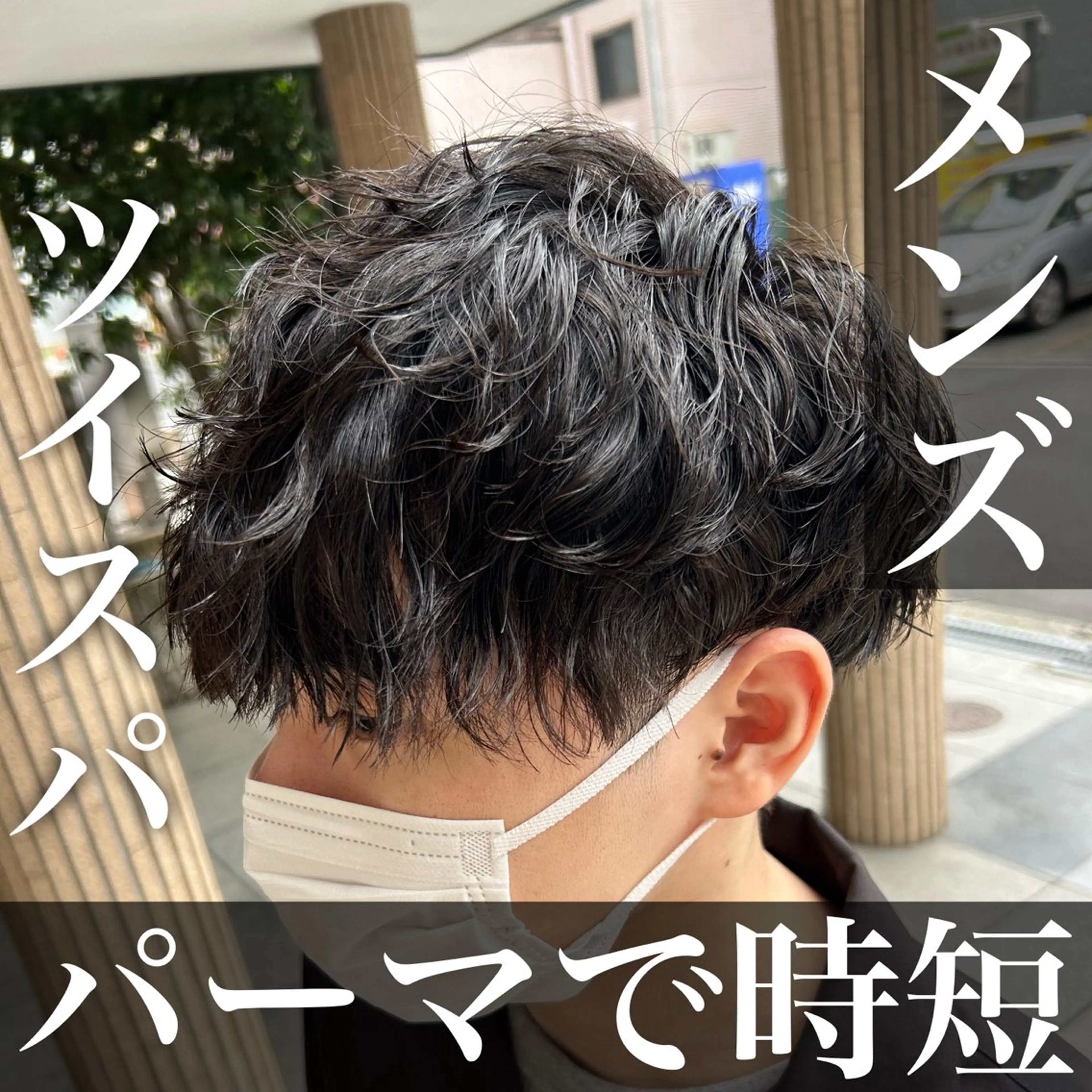 パーマ メンズ SHIHO 《BASE.》のヘアスタイル