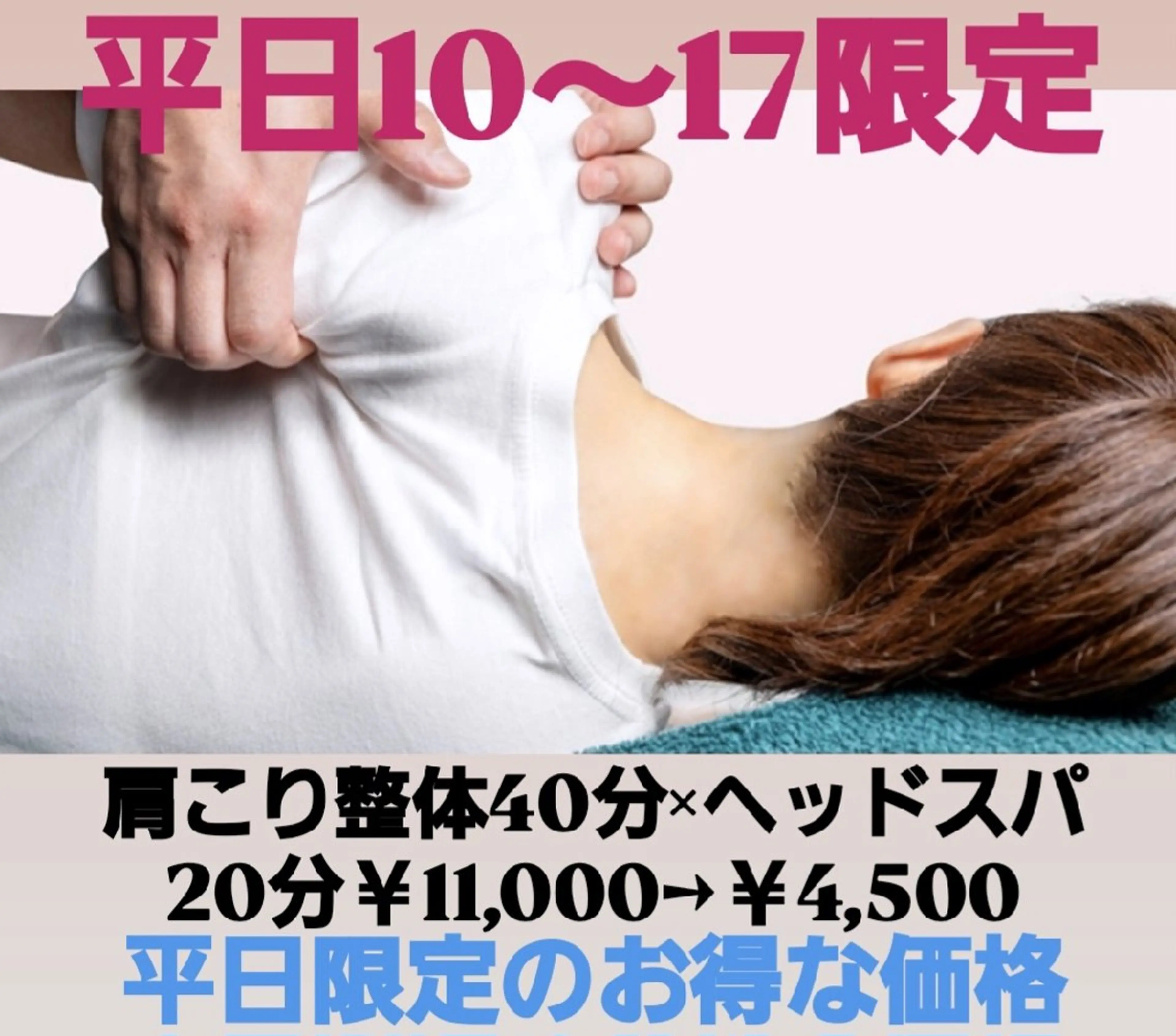 【ミニモ限定】✨平日10～17限定✨肩こり整体40分×ヘッドスパ20分￥11,000→￥4,500の写真