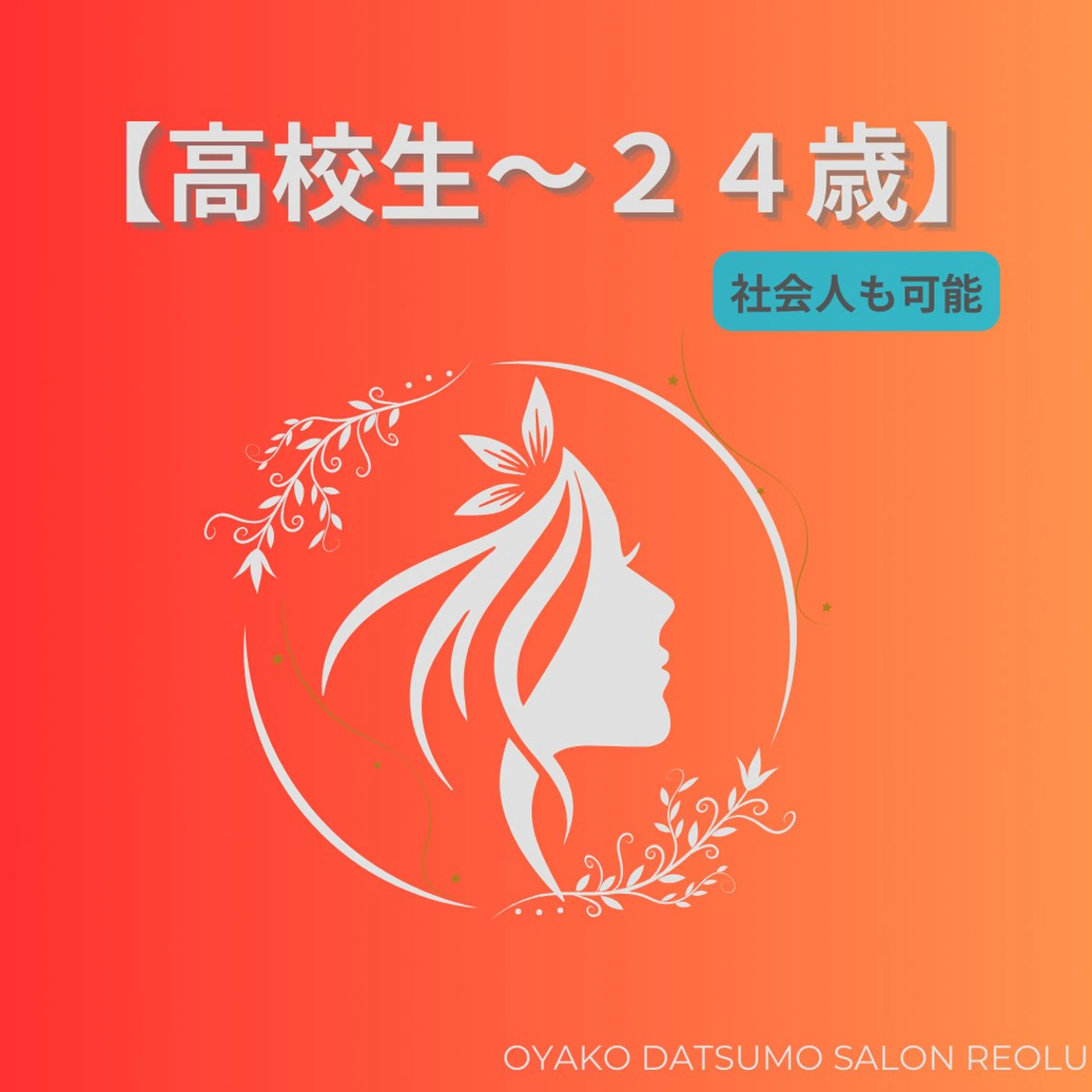 キッズ 親子脱毛サロンReOlu所属・親子脱毛サロン ReOluのエステ・リラクイメージ
