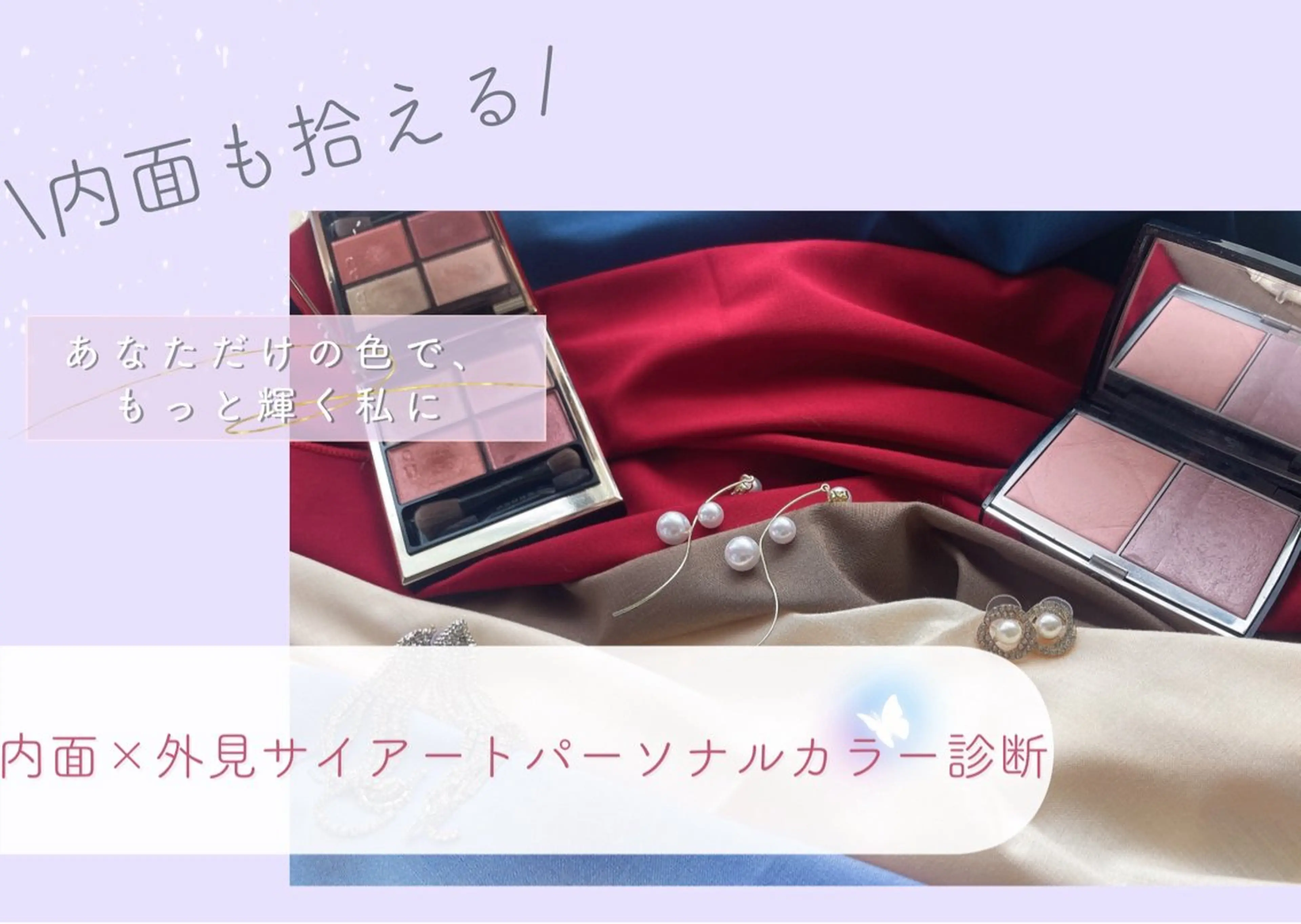 内面×外見サイアートパーソナルカラー診断の写真