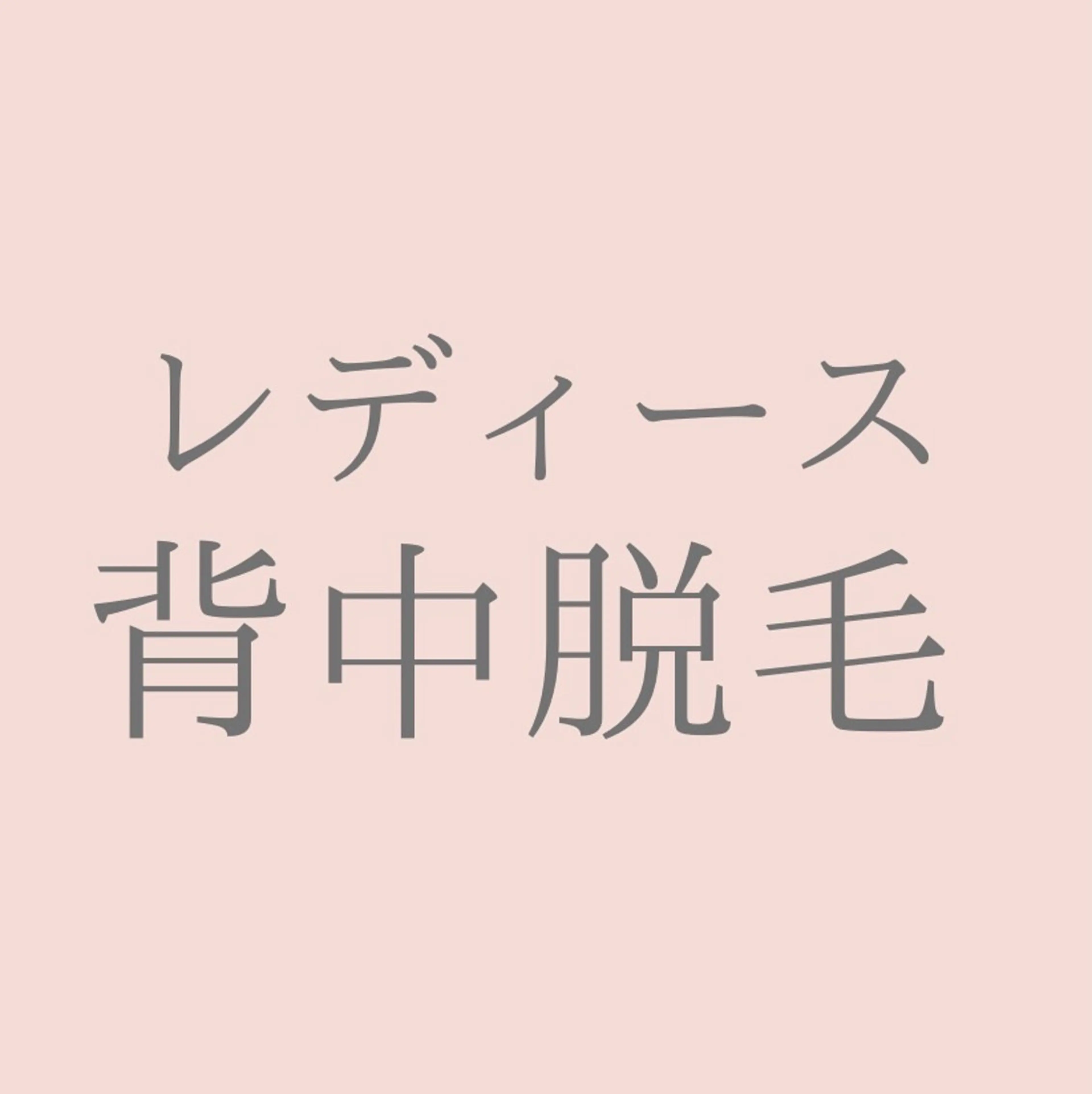 背中脱毛の写真