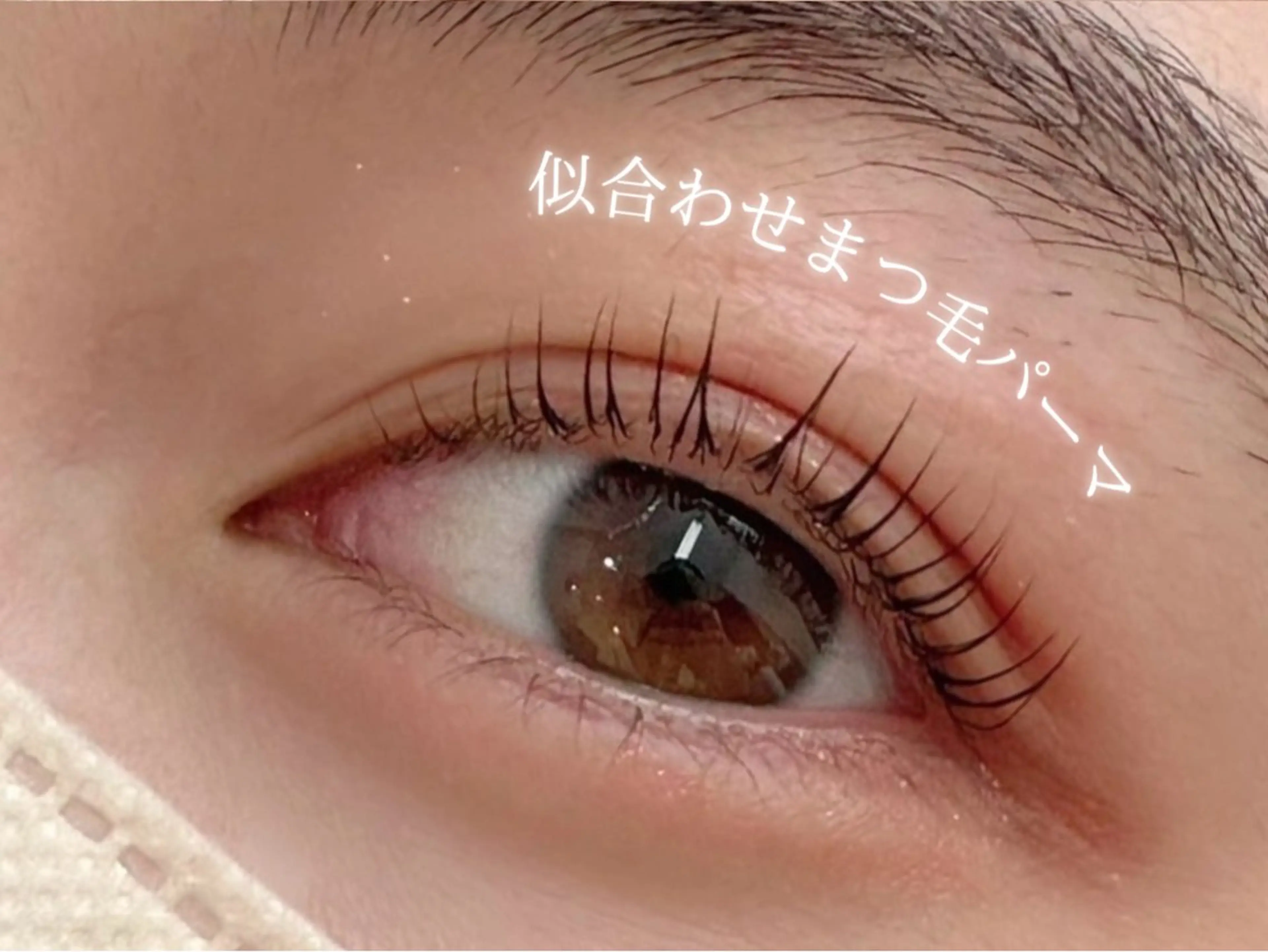 【ミニモ限定🤍】アイシャンプー付き◎似合わせまつ毛パーマ+美容液コーティング　5,800円→5,000円の写真