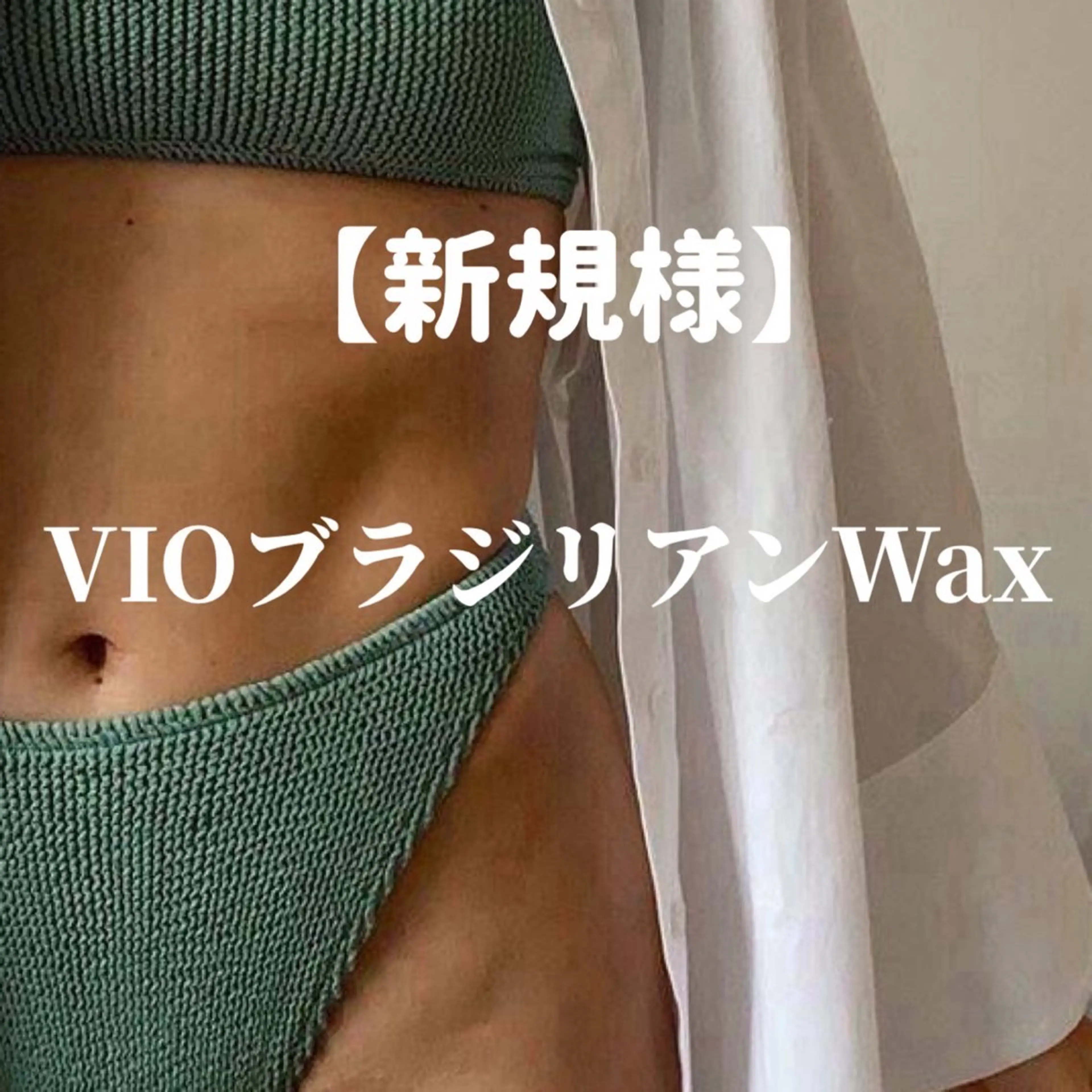 ブラジリアンワックス&美肌脱毛　エピナス大和店所属・エピナス 大和店のエステ・リラクイメージ