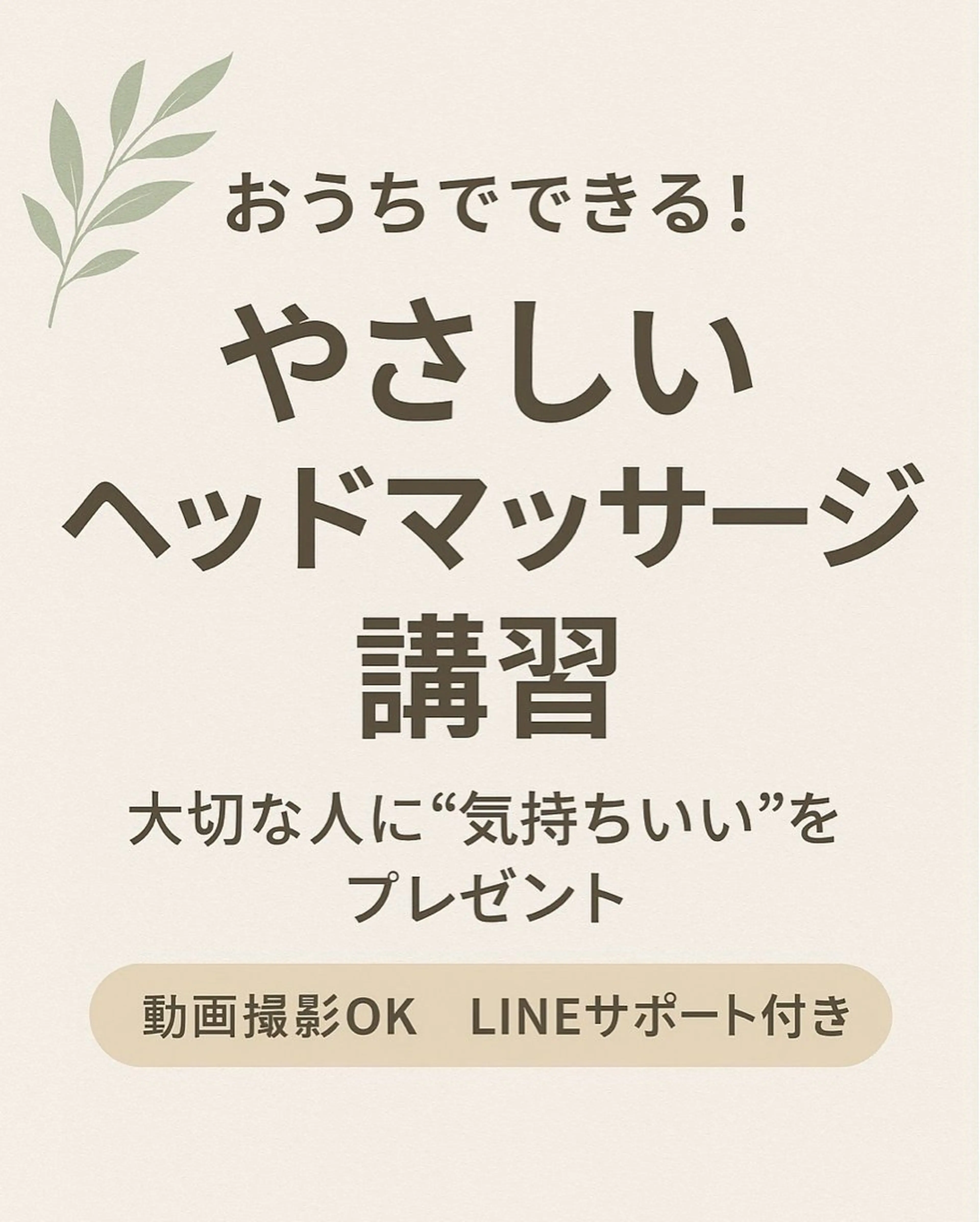 ＼ おうちでできる！簡単ヘッドマッサージ講習 ／の写真