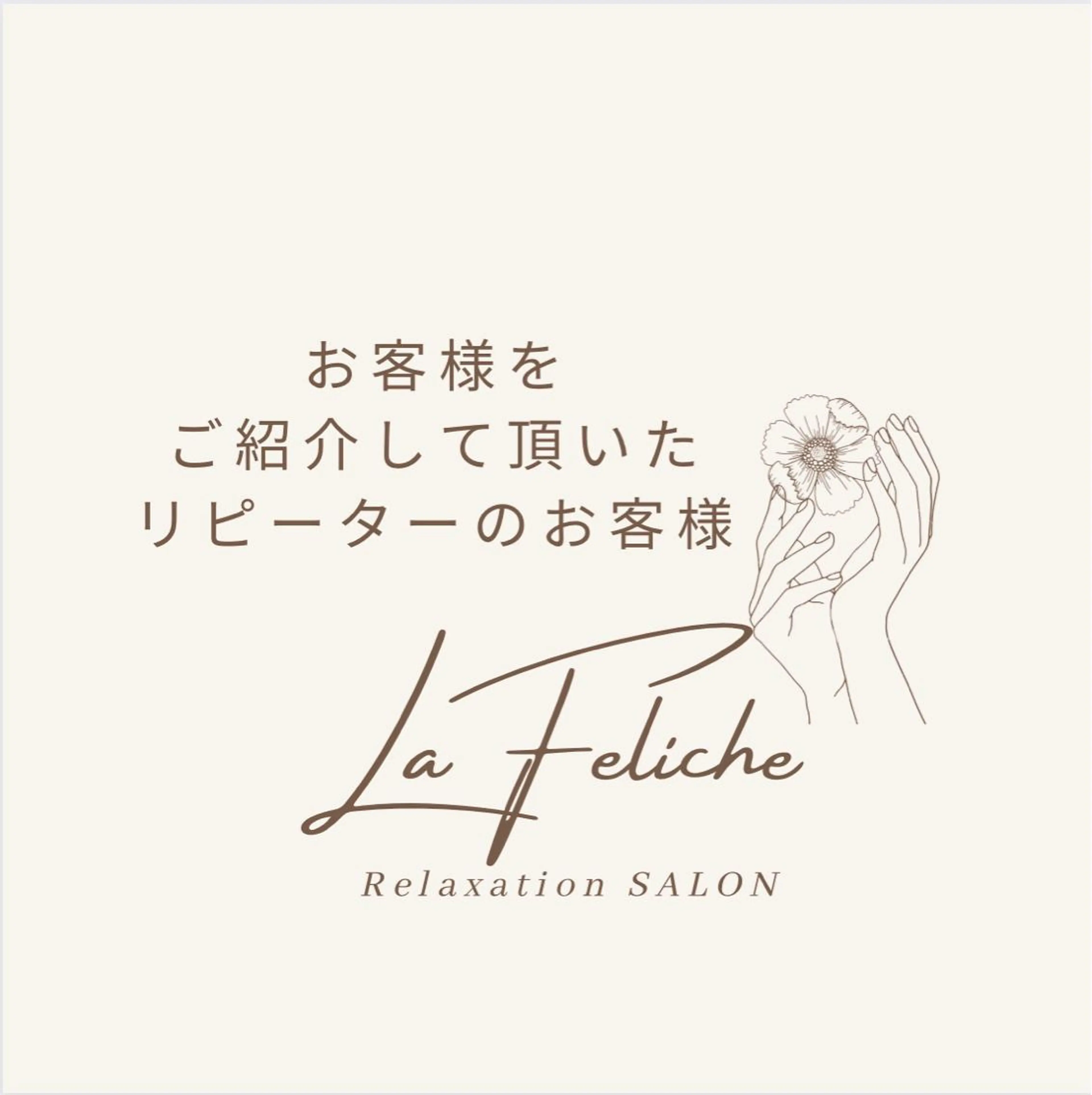 La Feliche 佳奈のエステ・リラクイメージ