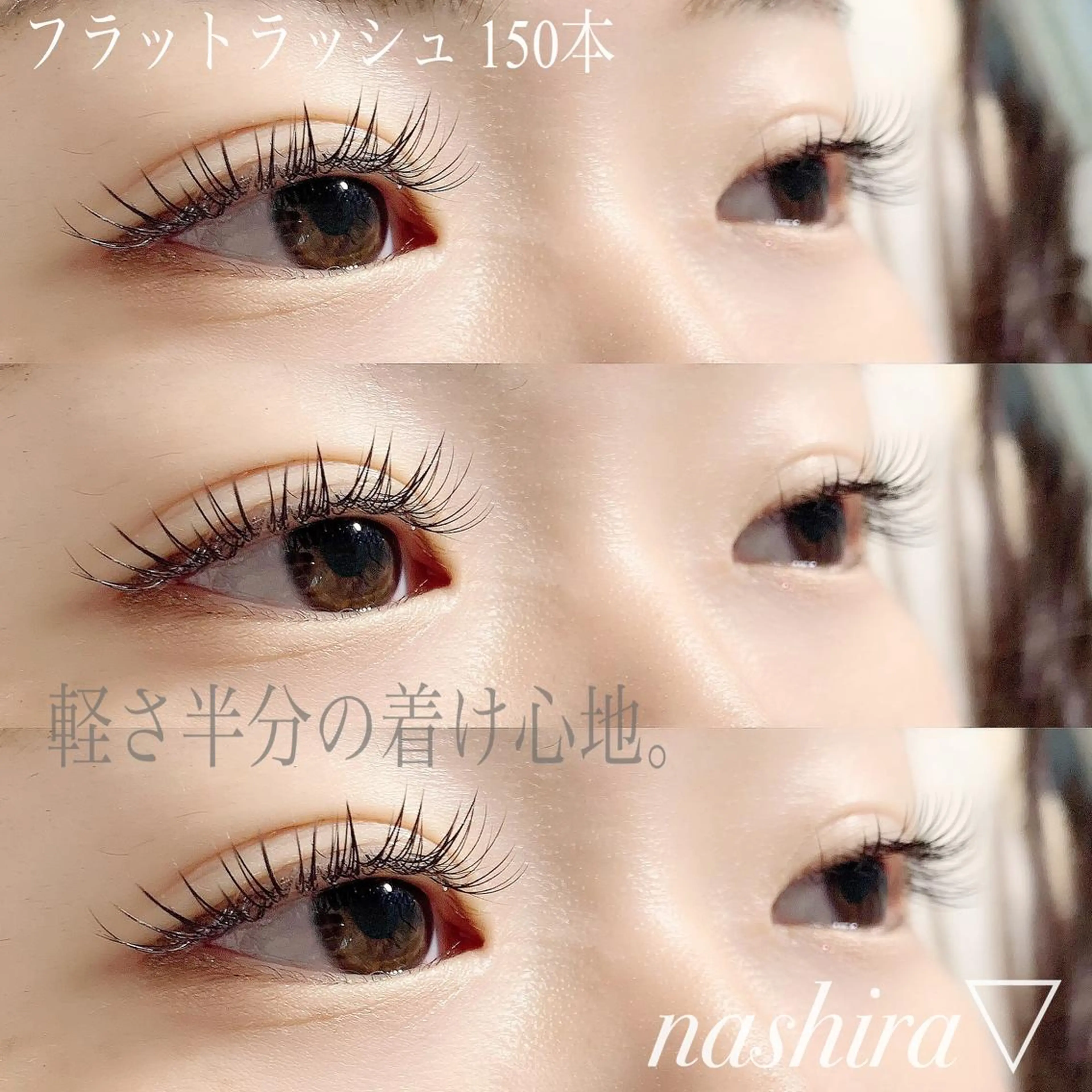 マツエク・マツパ フラットラッシュ 目尻長め ボリュームラッシュ マツエク nashira -ナシラ- 恵比寿のマツエク・マツパデザイン