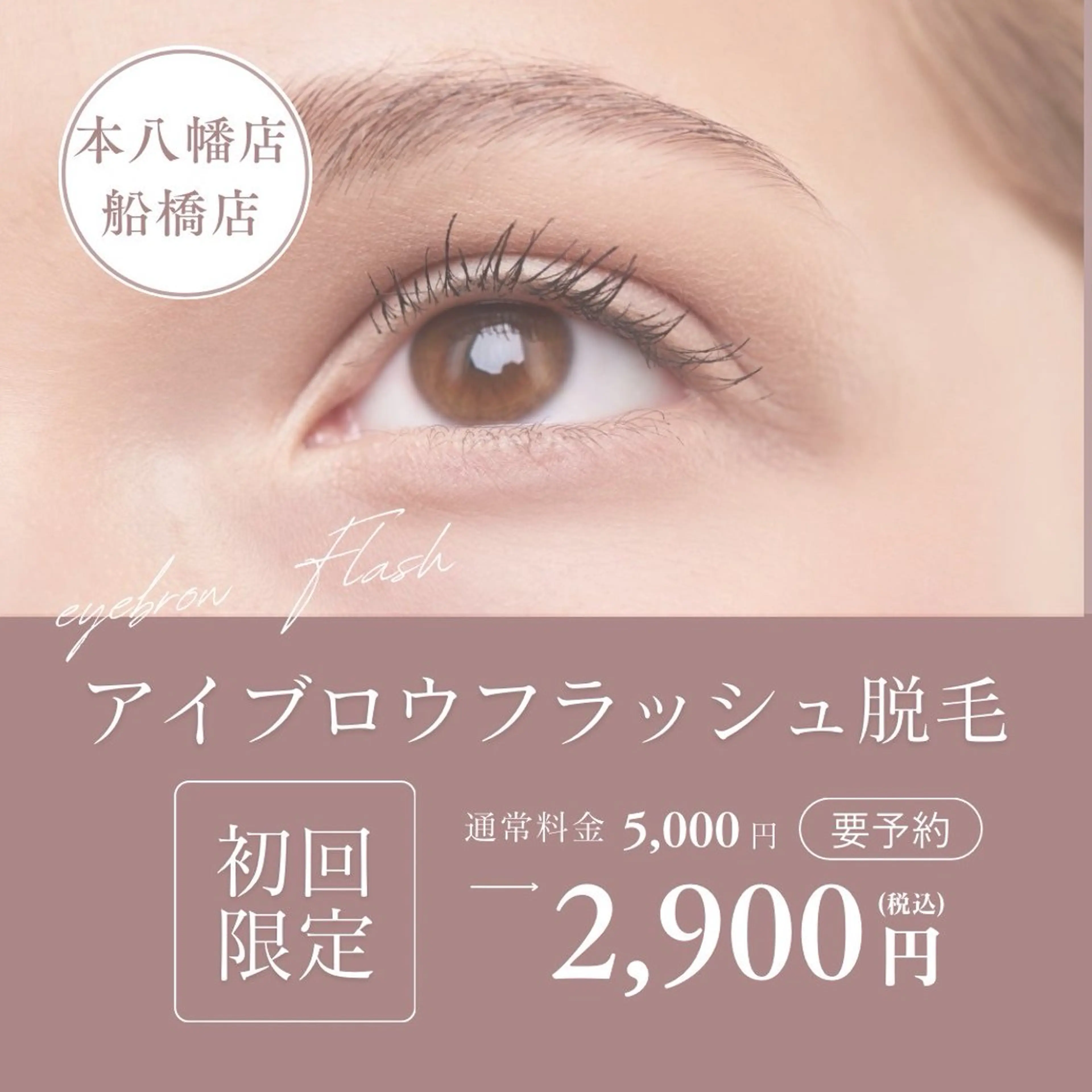 初回限定【人気メニュー❤️‍🔥】アイブロウ光脱毛👀眉周りの産毛・剃り跡を綺麗に🫧しっかり減毛できる新しい眉脱毛💖の写真