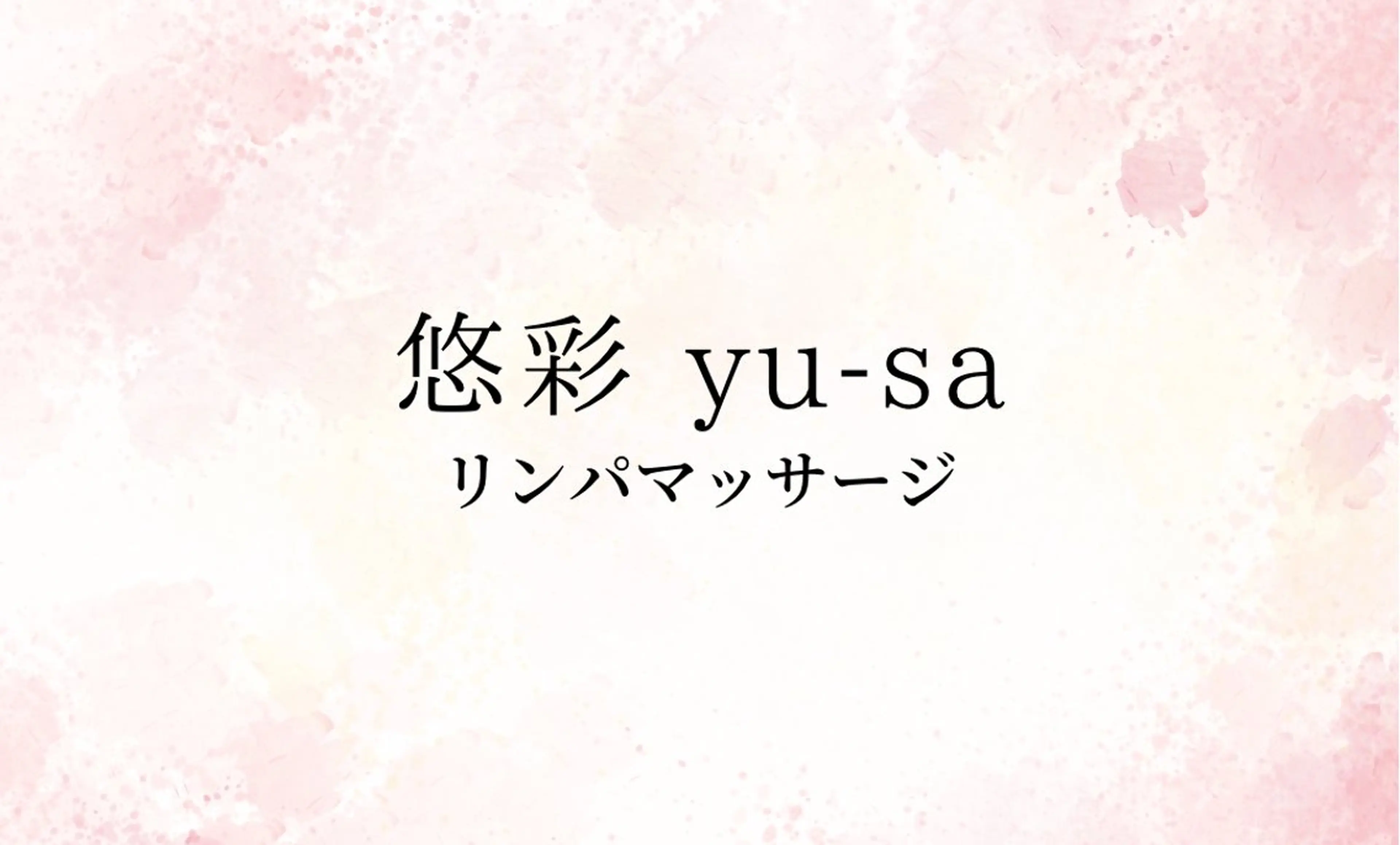 悠彩 〜yu-sa〜のエステ・リラクイメージ