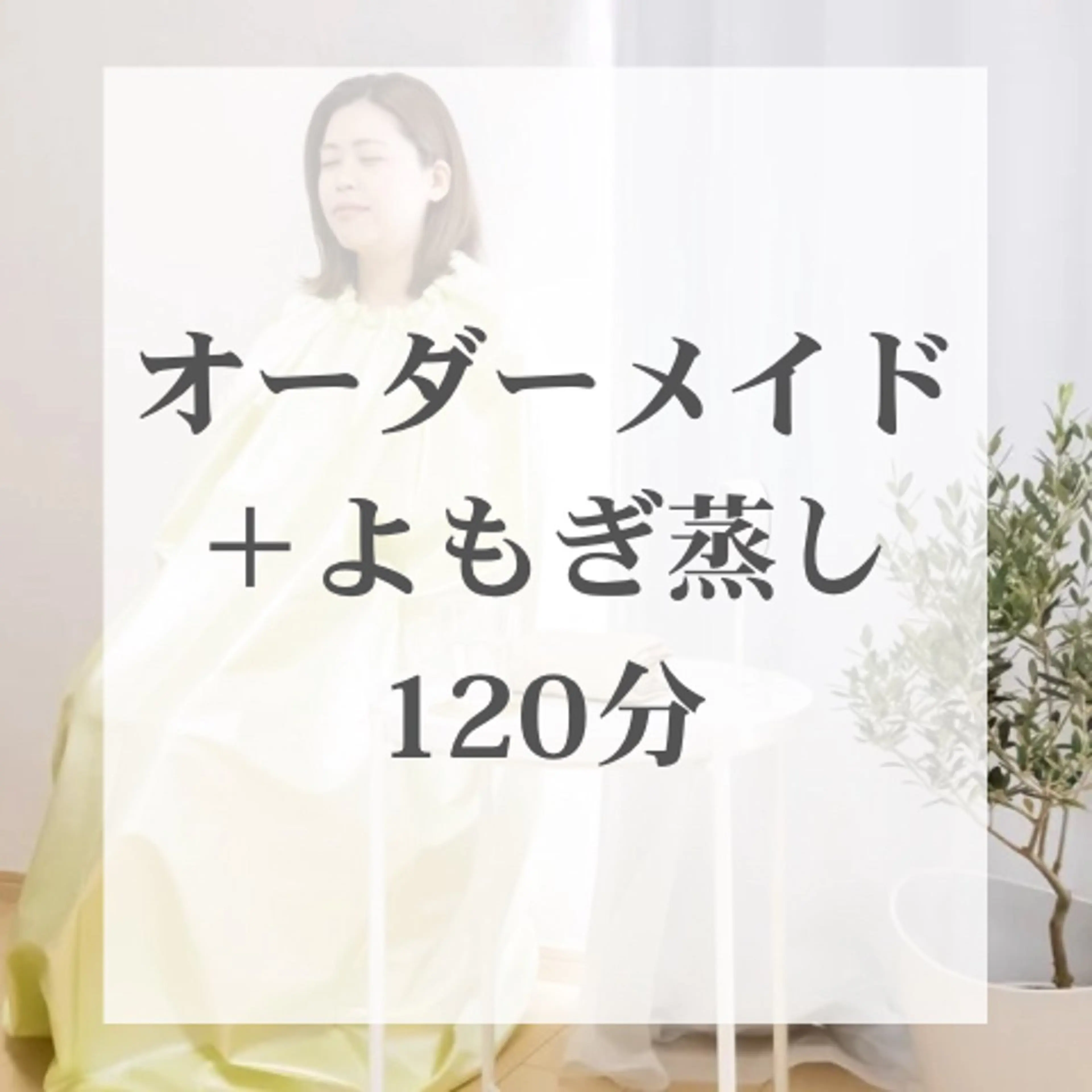 premium | よもぎ蒸し×ハンドマッサージ×体質別オイル×痩身マシン| 120分の写真