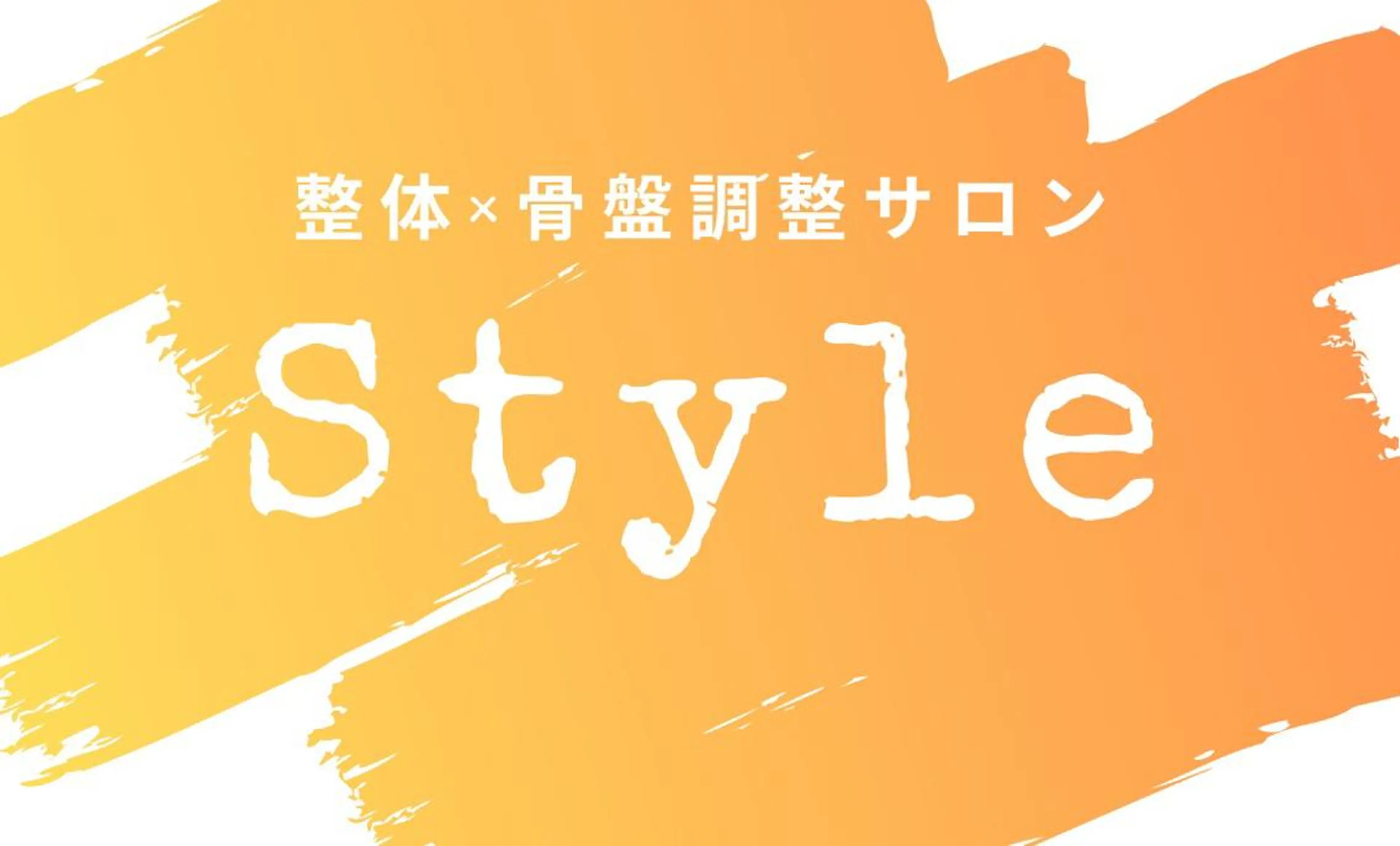 整体×骨盤調整サロン　Style所属・整体×骨盤調整サロン Style西原拓臣のエステ・リラクイメージ