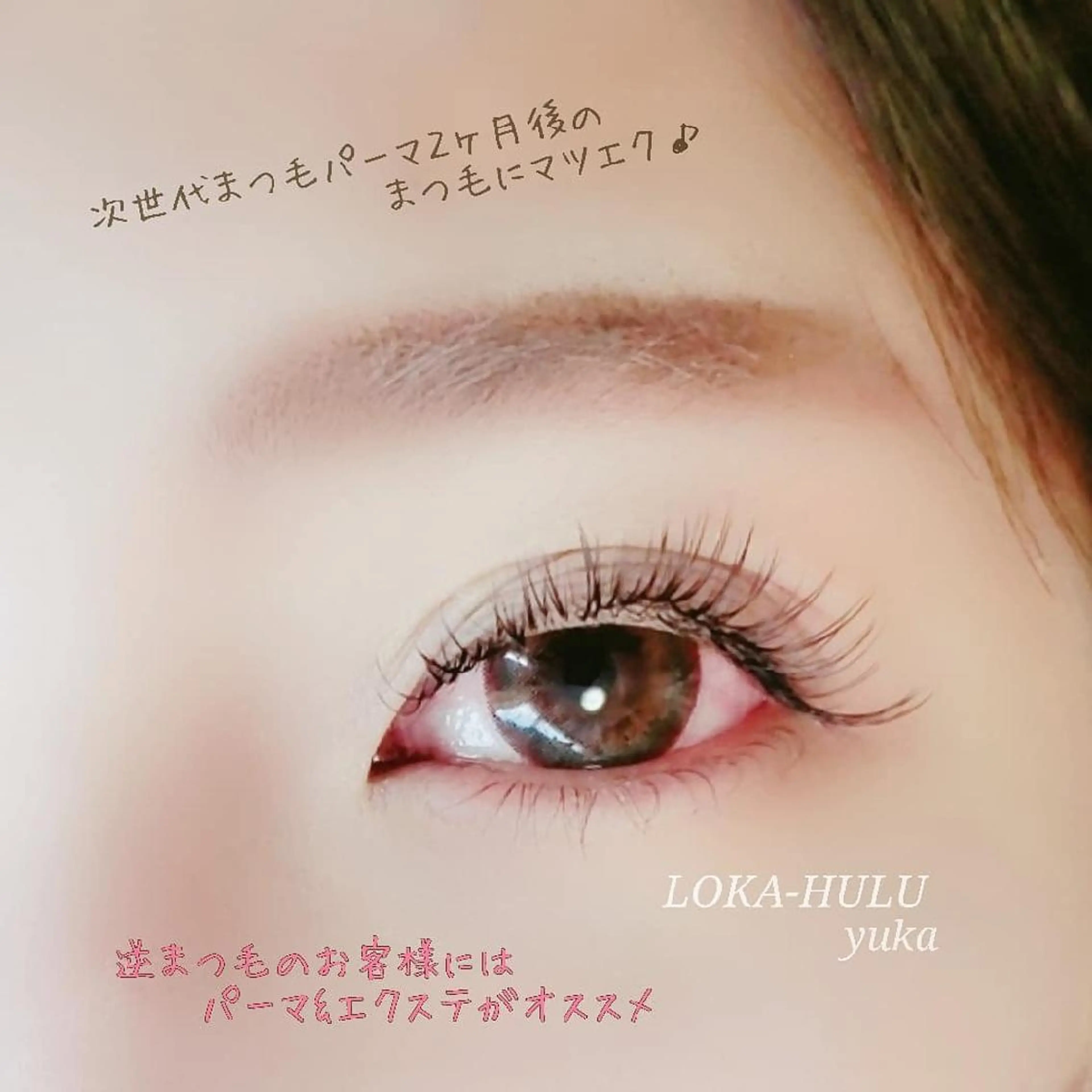 マツエク・マツパ LOKA-HULU  ロカフルのマツエク・マツパデザイン