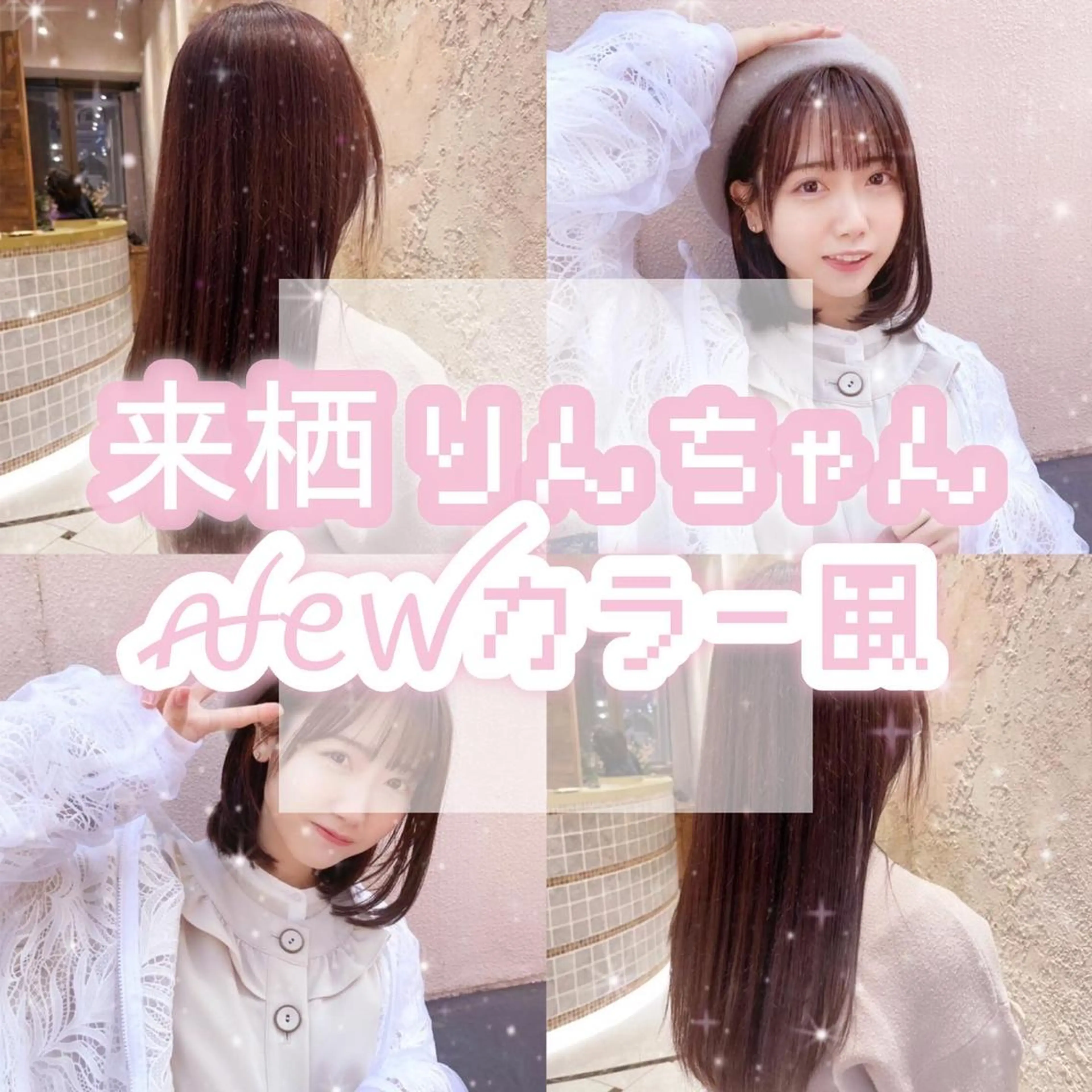 ロング カラー イヤリングカラー インナーカラー 顔まわりレイヤー 顔周りカット 髪質改善 川井麻由🎀アイドル 量産🎀ピンクカラーのヘアスタイル