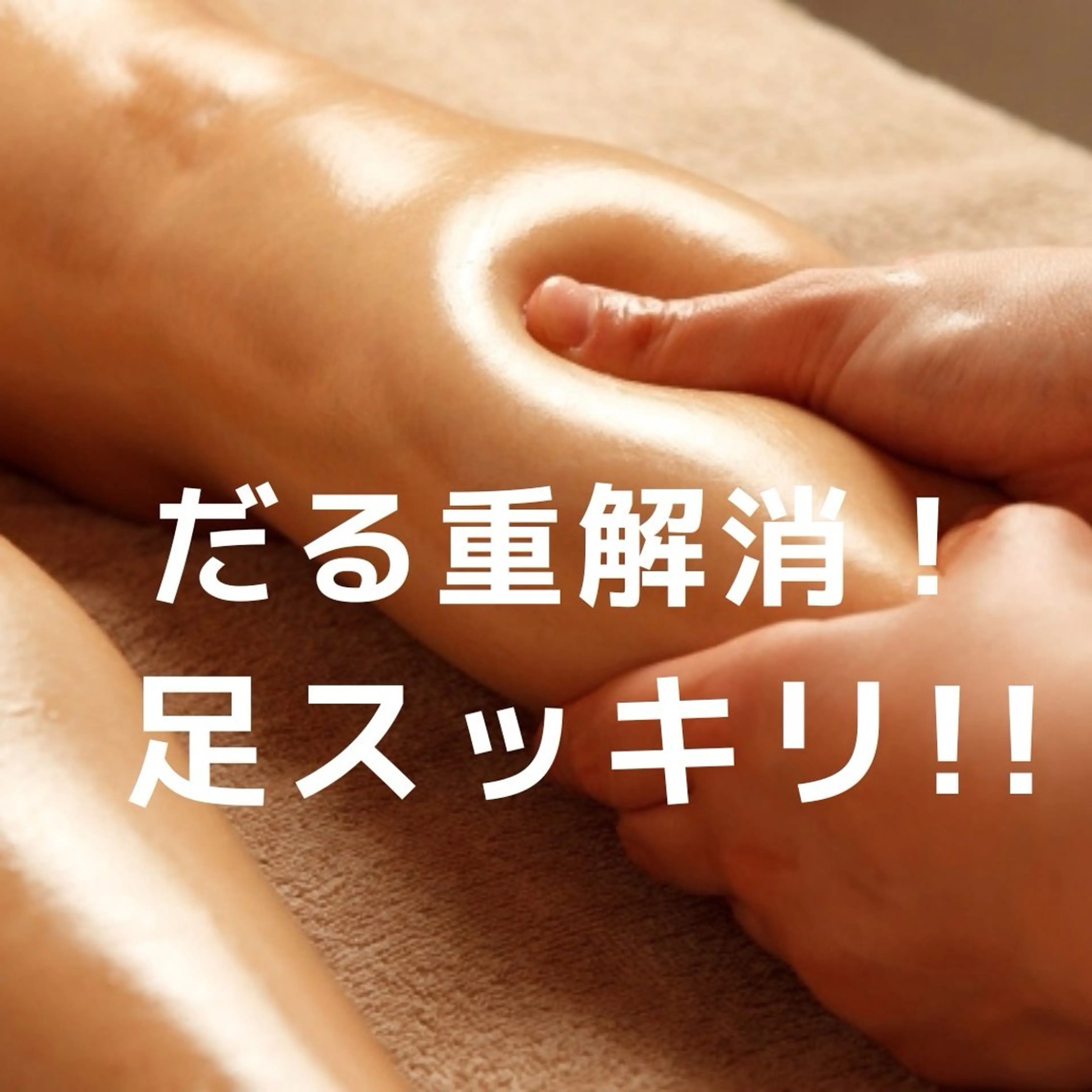 ⭐︎期間限定⭐︎9月末まで　脚のむくみ撃退コース　オールハンドオイルマッサージ　60分　3300円の写真