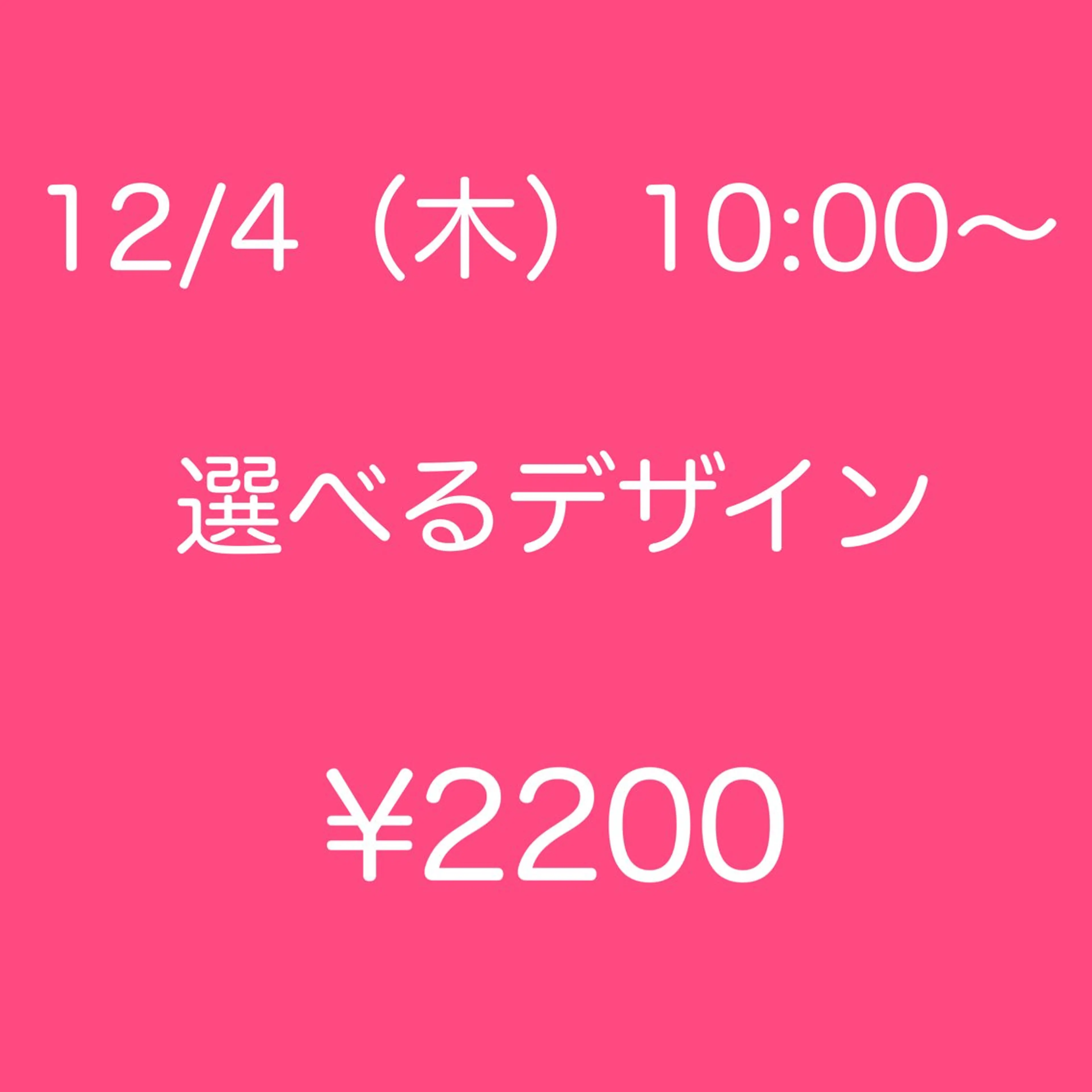 💛モデル募集💛12/4(木)10：00～✨サンプル内から選べるアート🎀　オフ無￥2200の写真