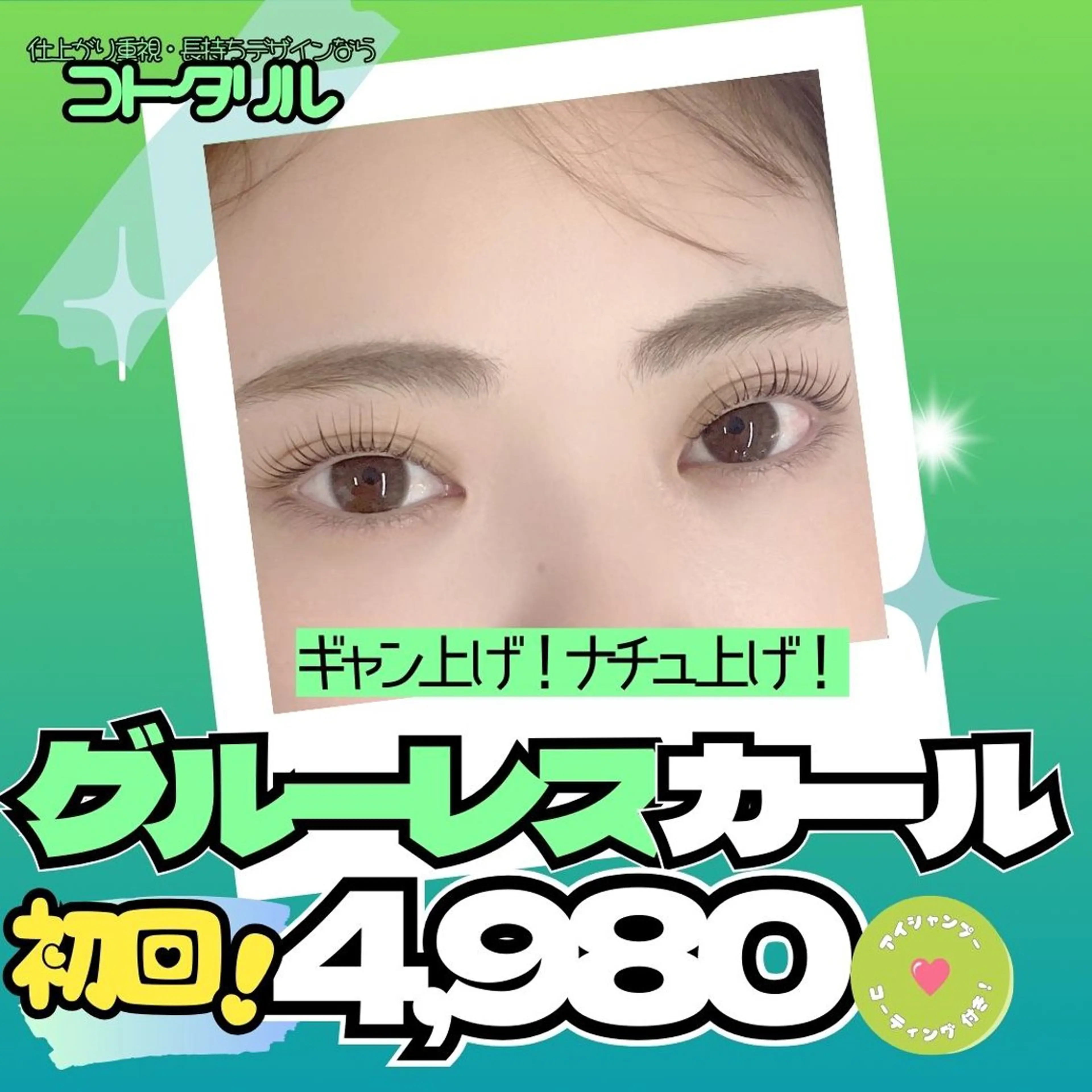 マツエク・マツパ マツパ フジ ワラのマツエク・マツパデザイン