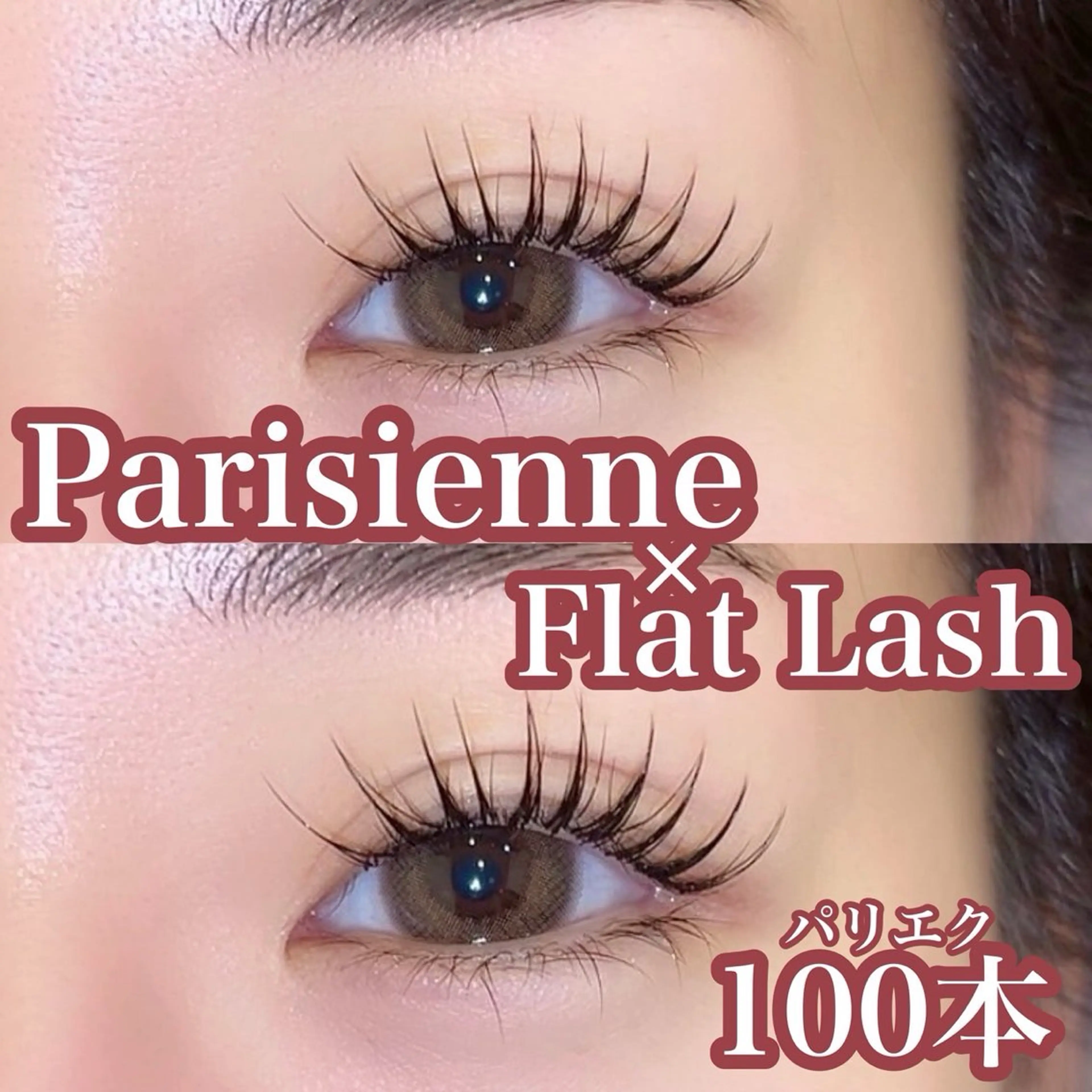 【オフ・コーティング込】フラットラッシュ&アイシャンプーset💋パリエク100本¥8400の写真
