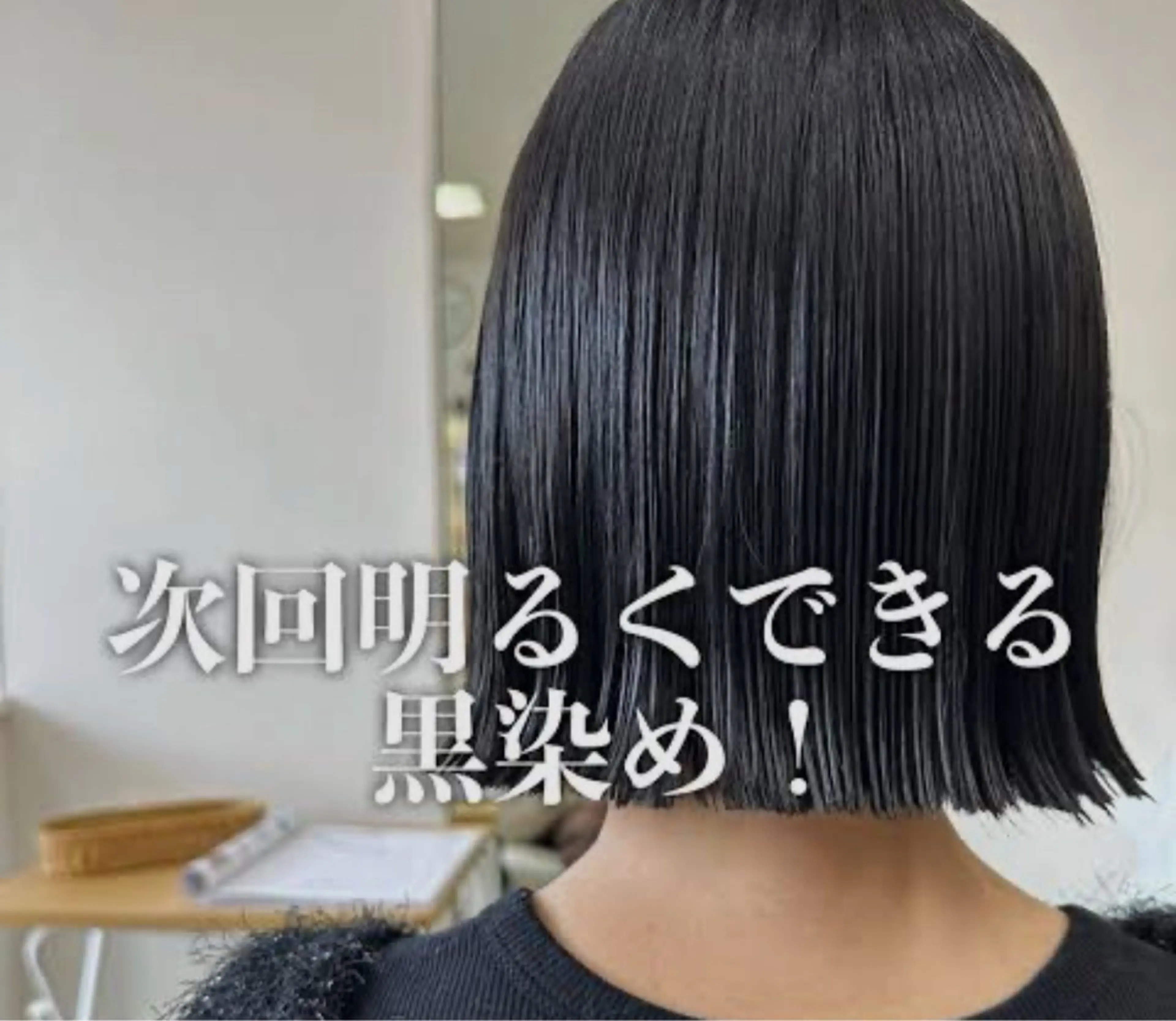 次回ブリーチできる黒染め🌀また明るくしたい方の黒染めの写真