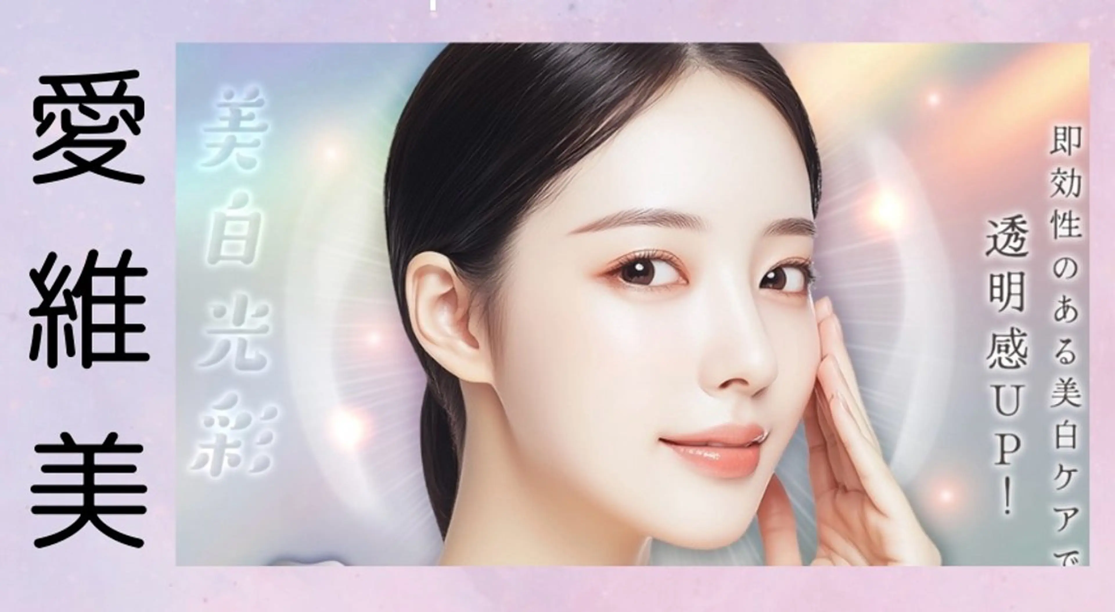 マツエク・マツパ 結婚式・ブライダル エステ リラク 愛維美水光美肌専門店所属・愛維美水光美肌専門店 メンズレディースokのエステ・リラクイメージ