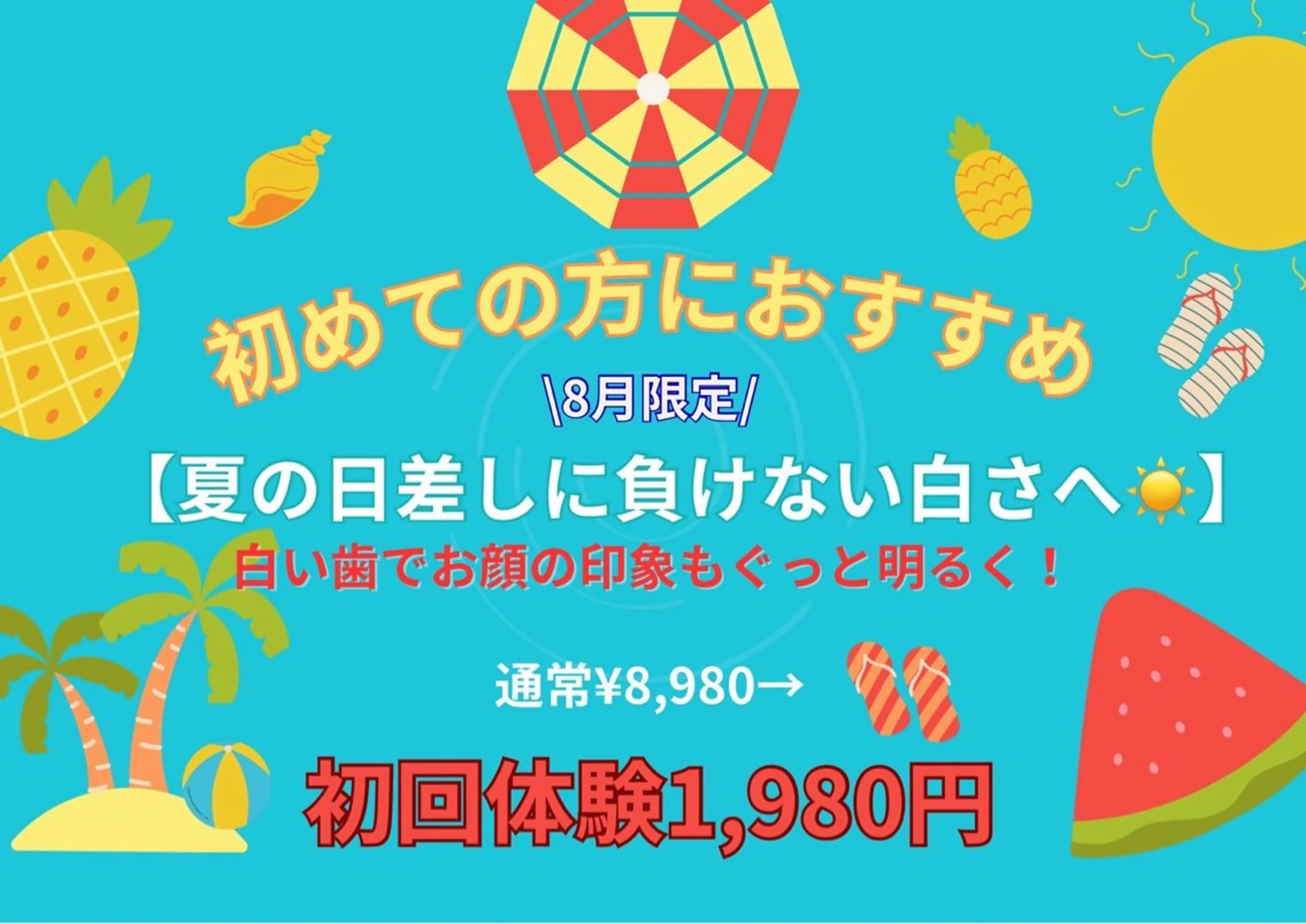 【8月限定★残り26名/30名様♪】初回体験　美白ホワイトニング　20分×2回照射の写真