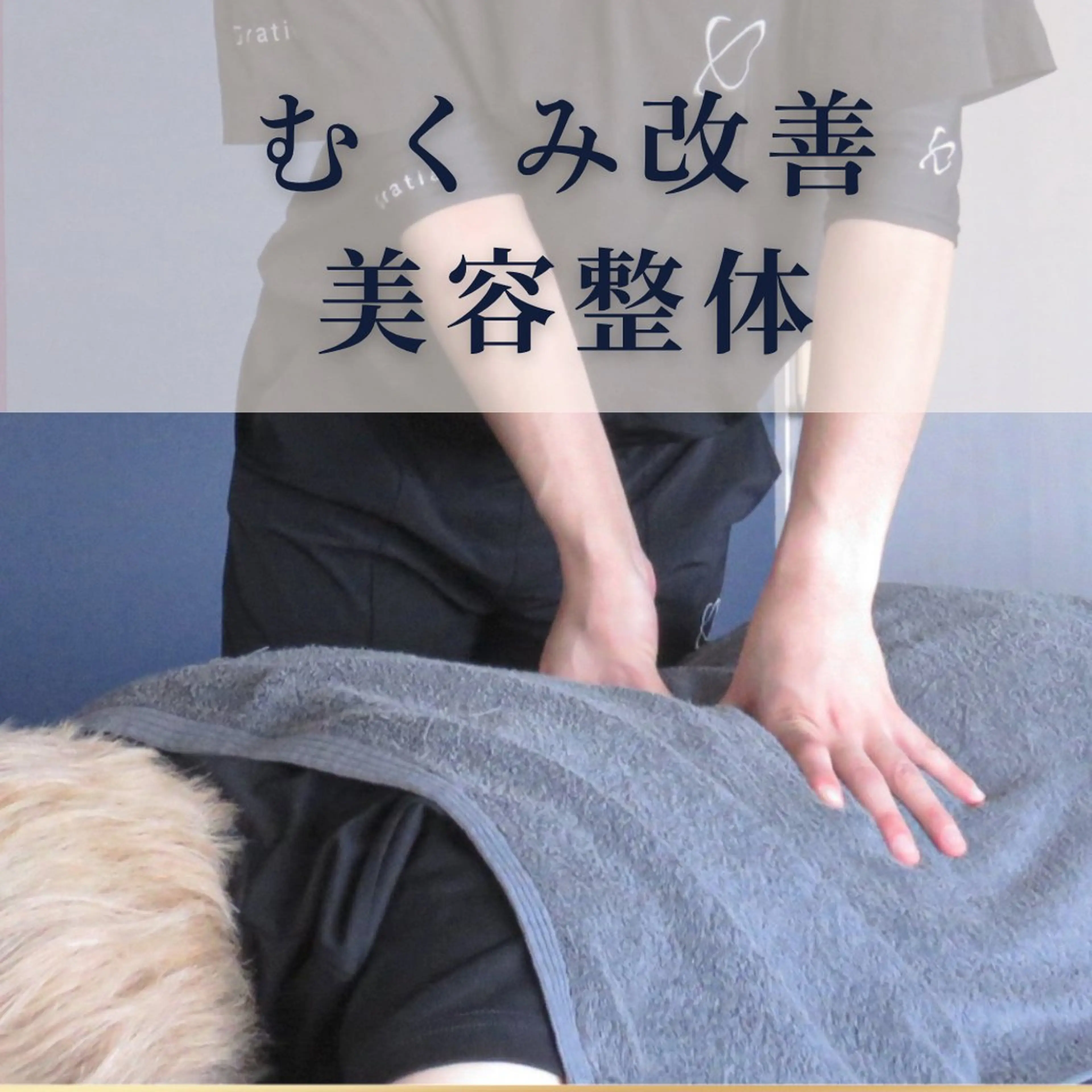 【冬にオススメ❄️】　むくみ改善美脚整体💫　​〜​⛄️寒い時期にこそ、巡りケアを​〜​の写真