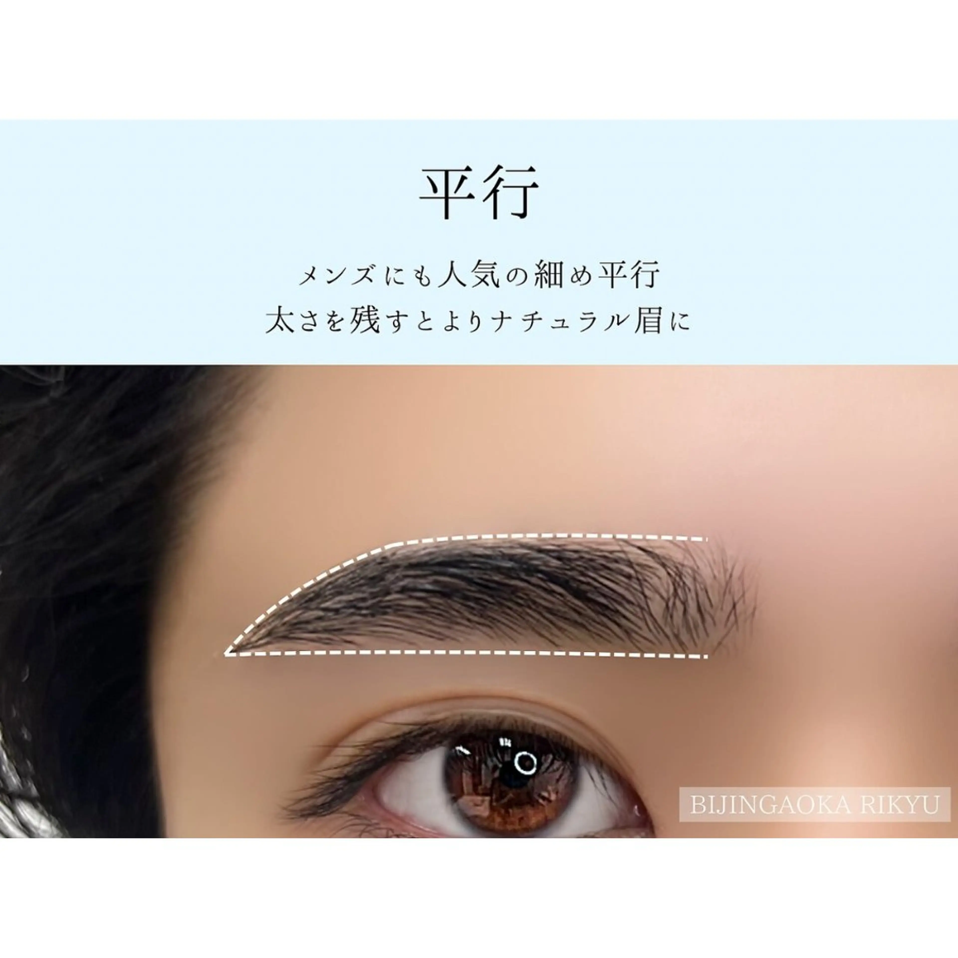 メンズ アイブロウ 美人ヶ丘 離宮所属・まつ毛パーマまつエク 眉毛 美人ヶ丘 離宮の眉毛・アイブロウイメージ
