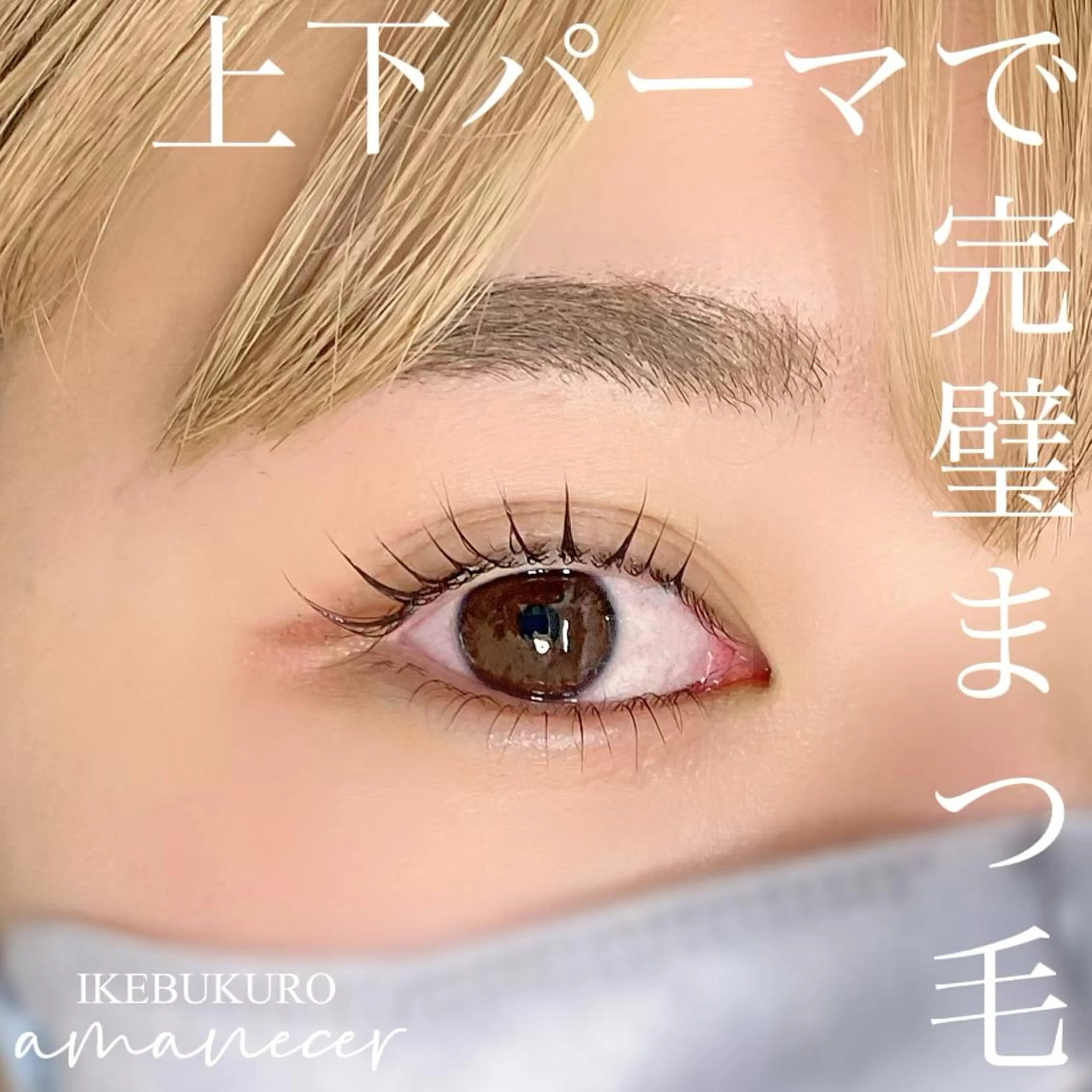 初回ダメージレスまつげパーマ上下（パリジェンヌorラッシュリフト・メーテルまつげシャンプー&トリートメント込）の写真