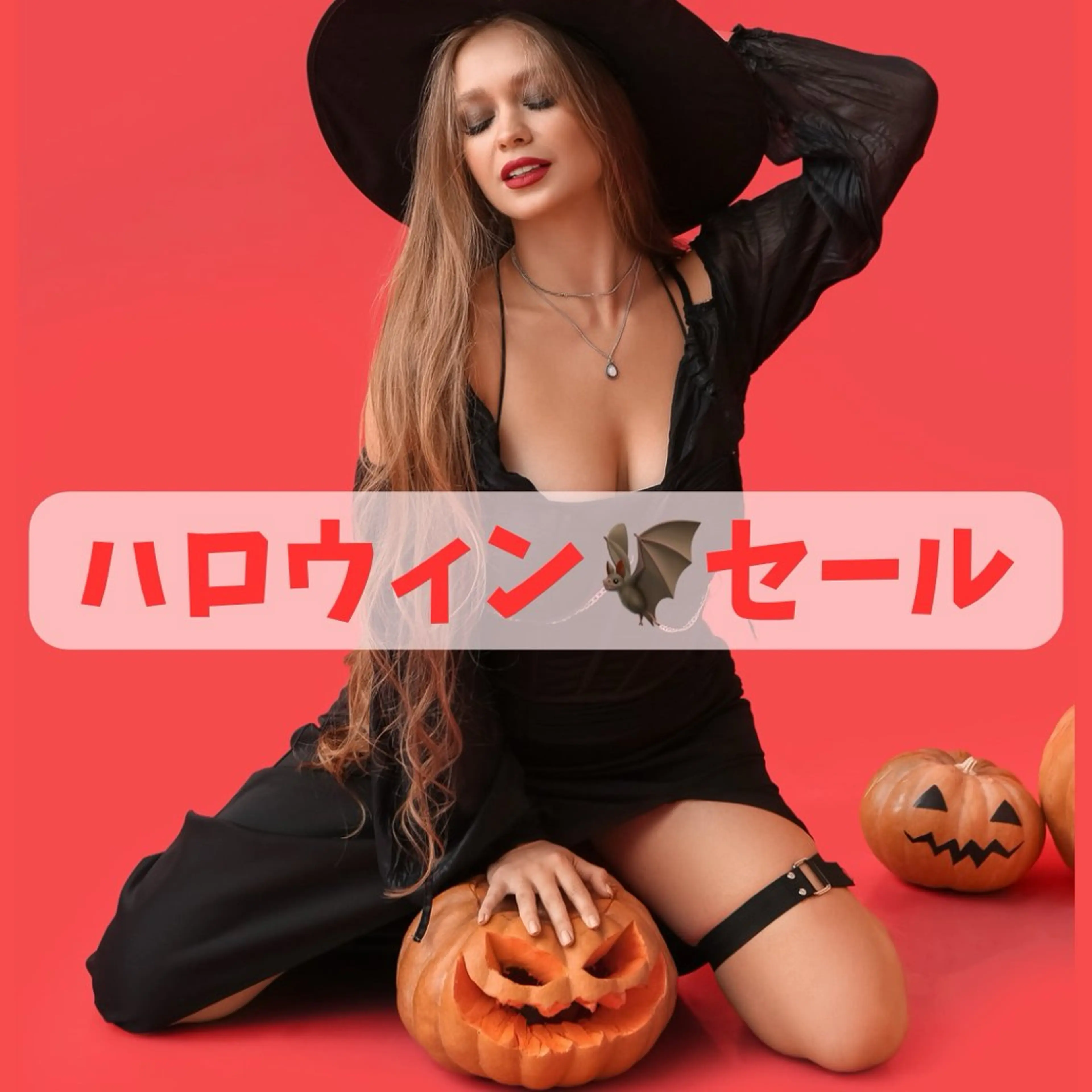 【ハロウィン🎃セール📣】福岡バストサロン口コミ一位獲得リラクゼーション豊胸✨生体電流バストUP1日1名¥1000❣️の写真