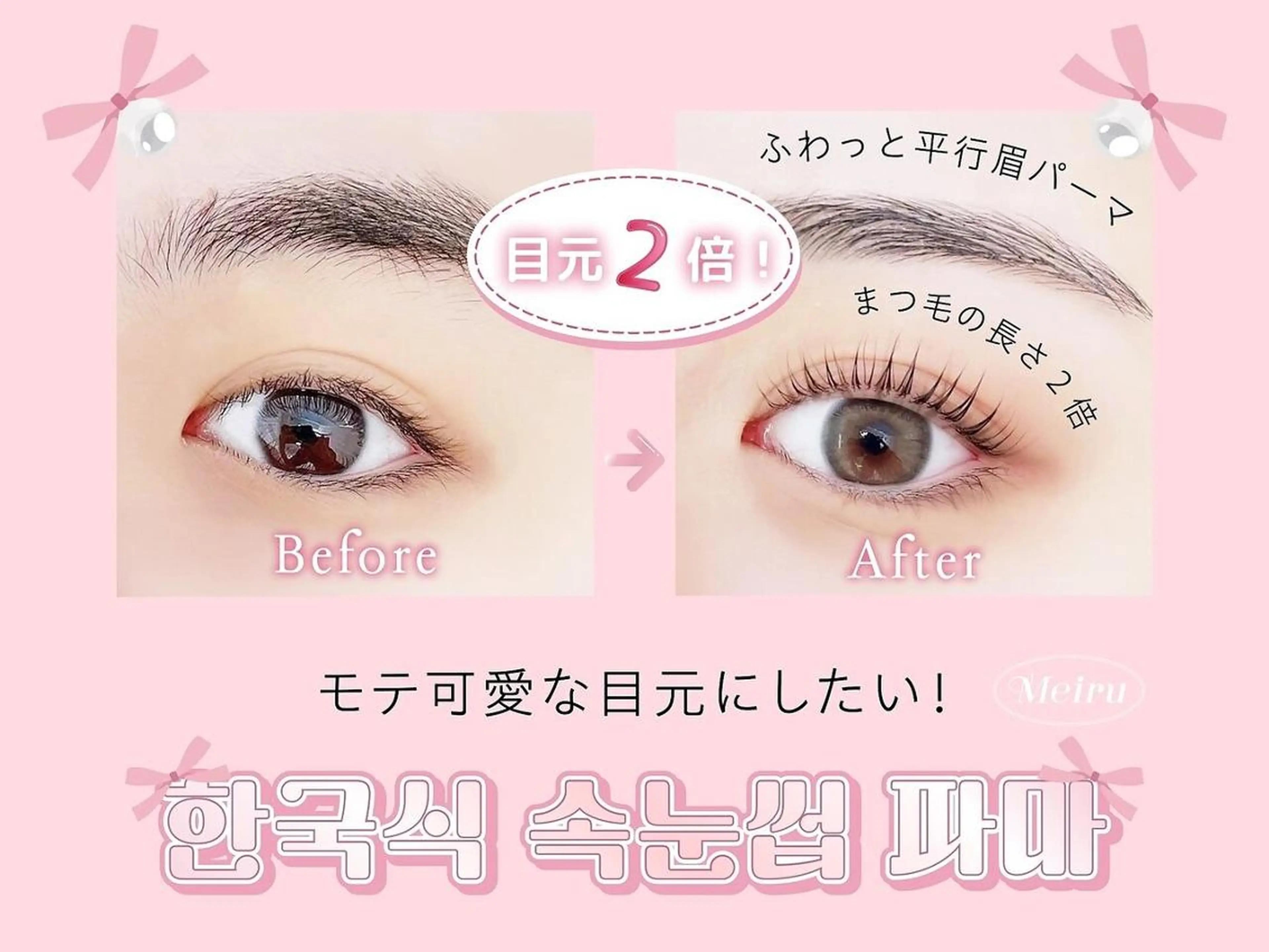 マツエク・マツパ 韓国風マツエク パリジェンヌラッシュリフト まつげパーマ Meiru 天王寺店のマツエク・マツパデザイン
