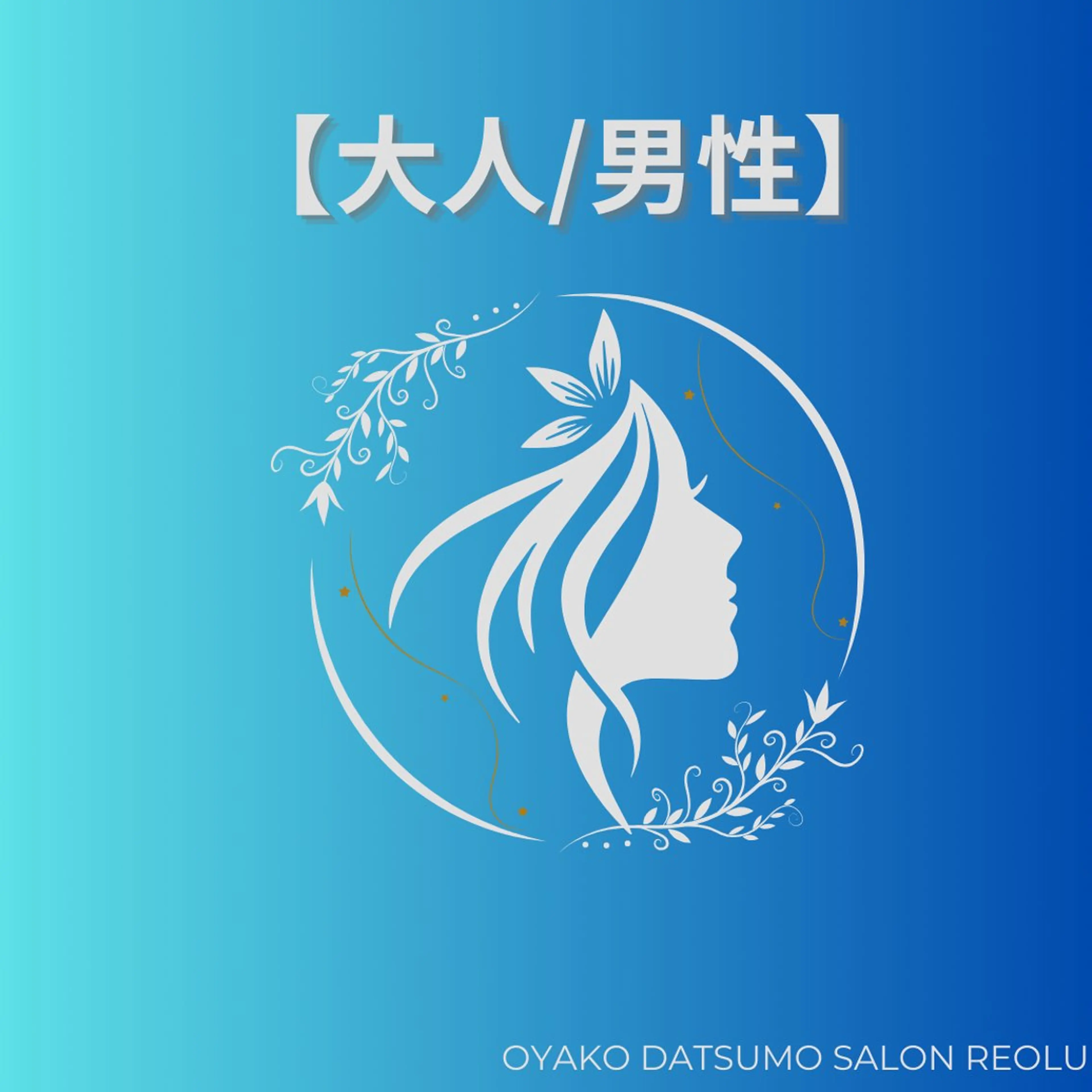 メンズ 親子脱毛サロンReOlu所属・親子脱毛サロン ReOluのエステ・リラクイメージ