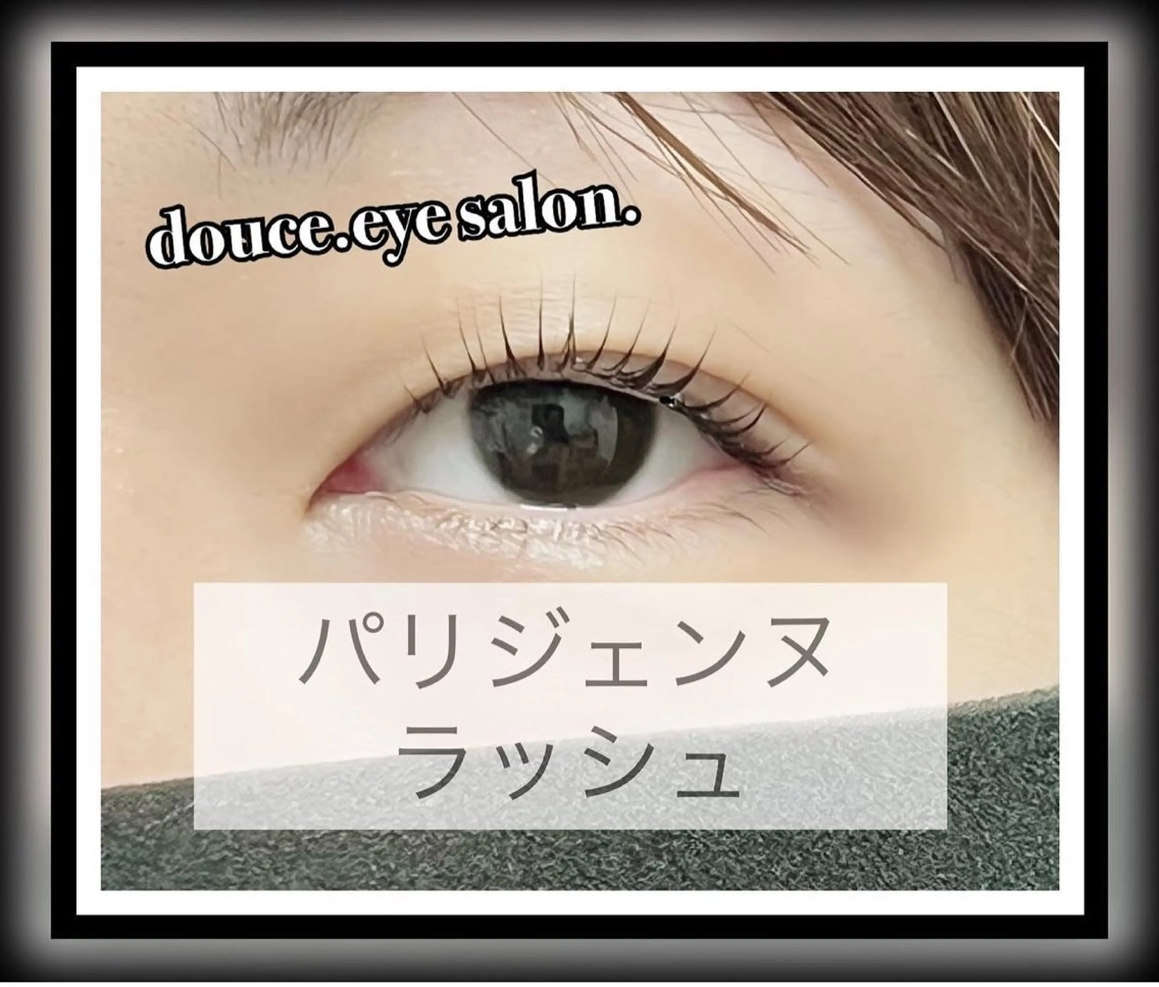 マツエク・マツパ パリジェンヌラッシュリフト マツパ mes yeux eye salon.のマツエク・マツパデザイン