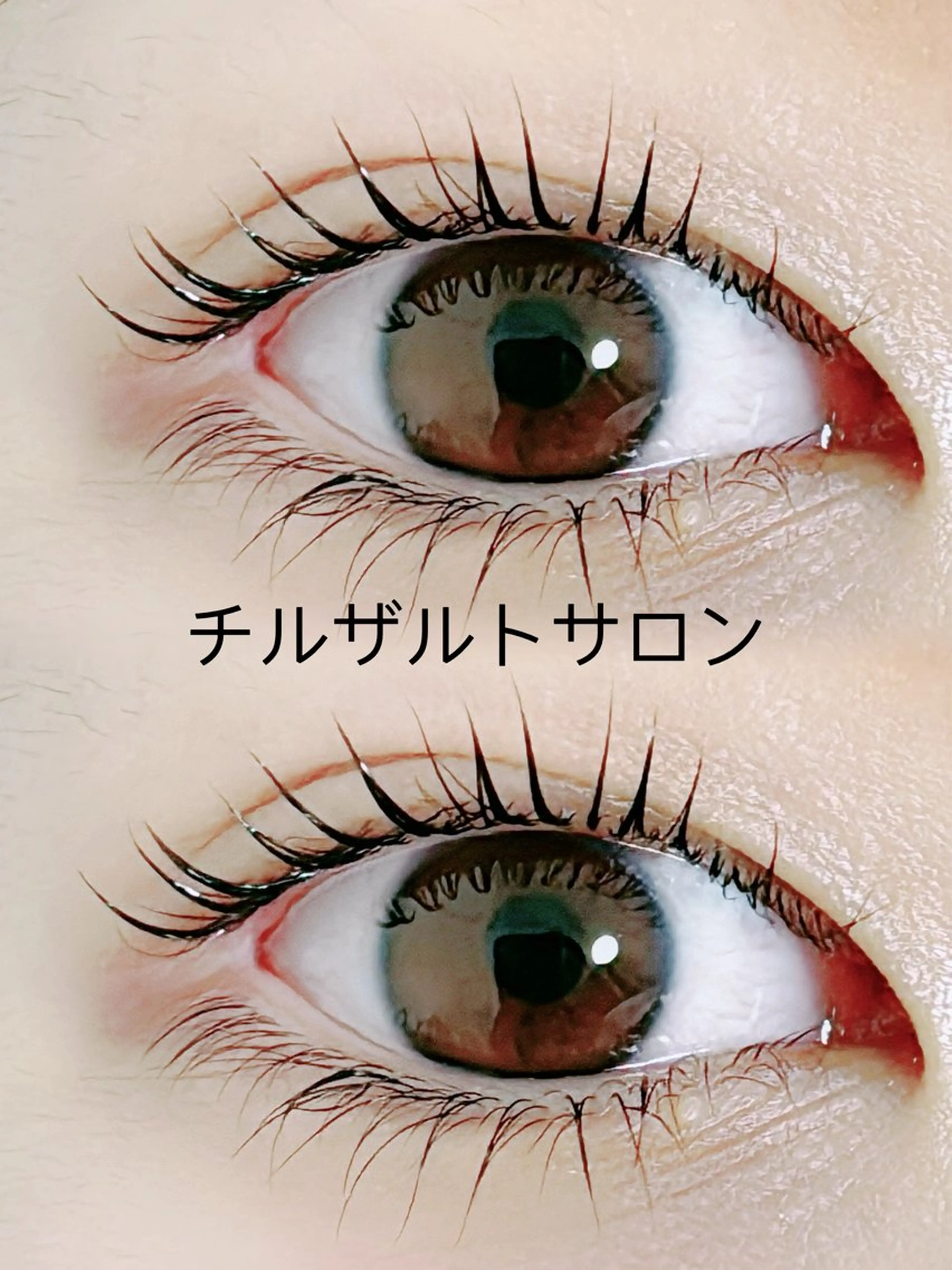 マツエク・マツパ パリジェンヌ マツエク専門店　玲子のマツエク・マツパデザイン