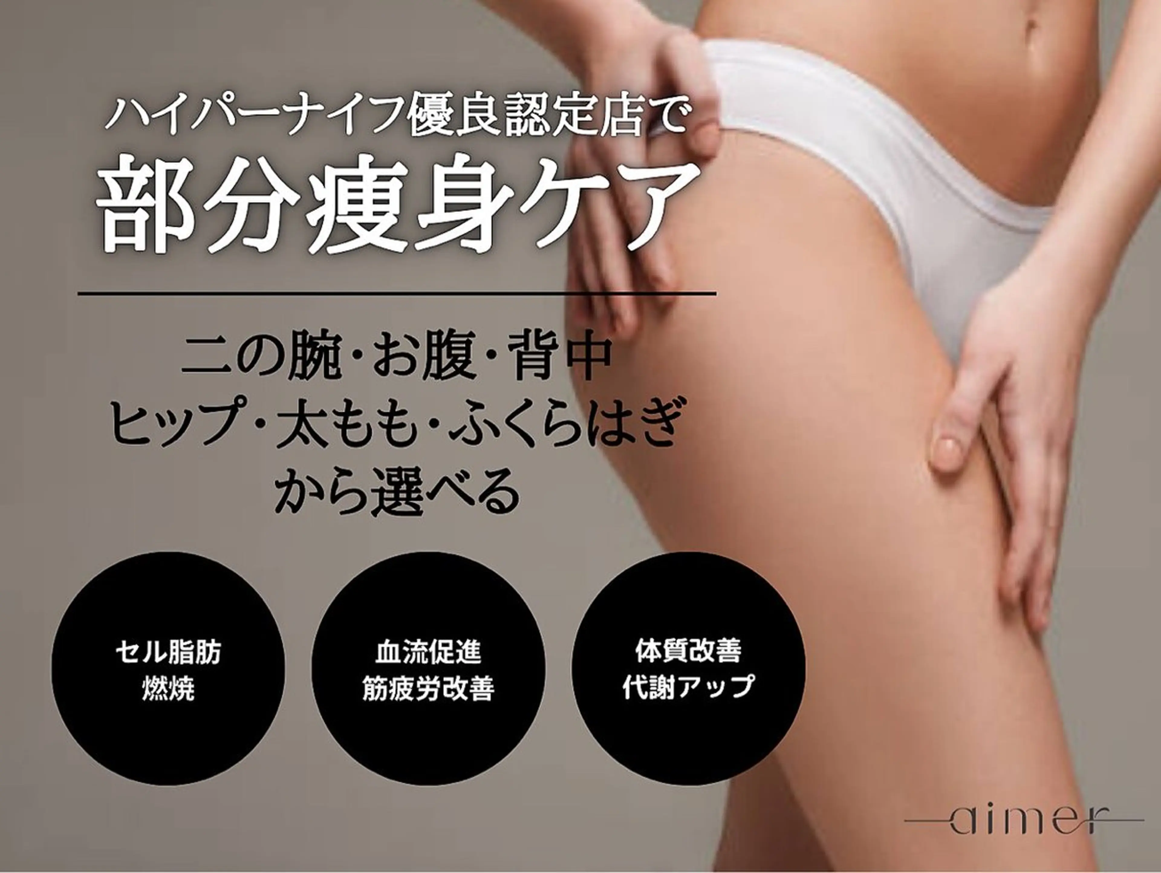 エステ リラク aimer 栄店のエステ・リラクイメージ