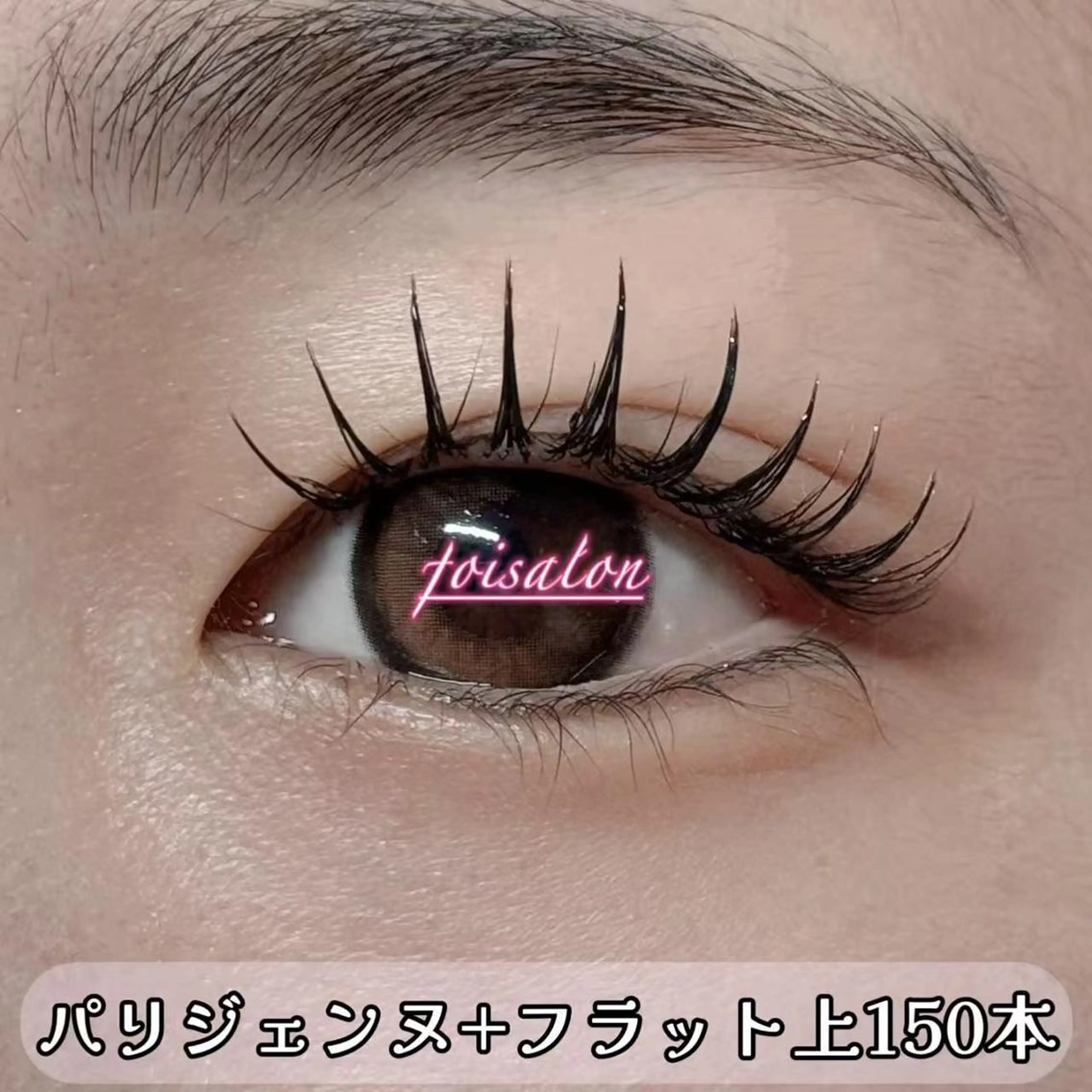 マツエク・マツパ 束感まつ毛 フラットラッシュ パリジェンヌラッシュリフト ワンホンマツエク マツエク foisalon 新宿西口店のマツエク・マツパデザイン